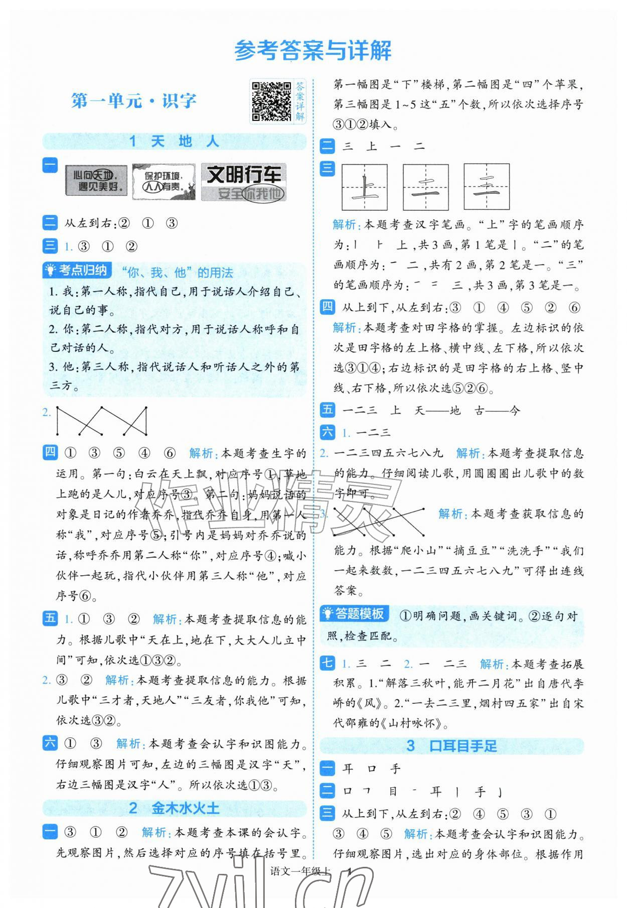 2026年经纶学典提高班一年级语文上册人教版&nbsp;第1页