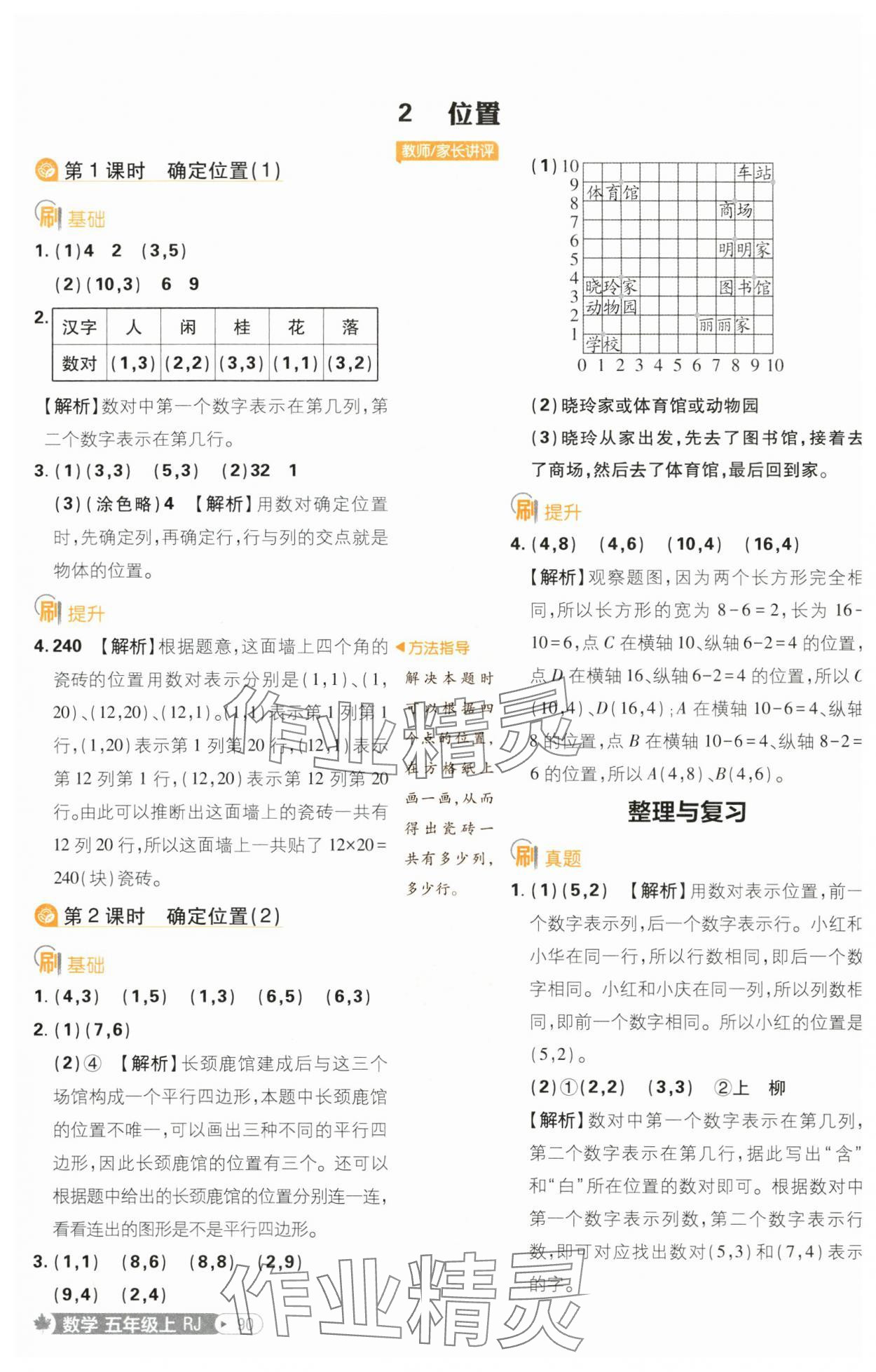 2024年小學(xué)必刷題五年級數(shù)學(xué)上冊人教版 參考答案第8頁