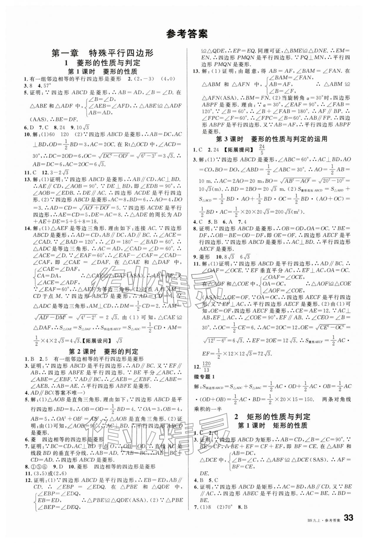 2025年名校课堂九年级数学上册北师大版安徽专版 第1页