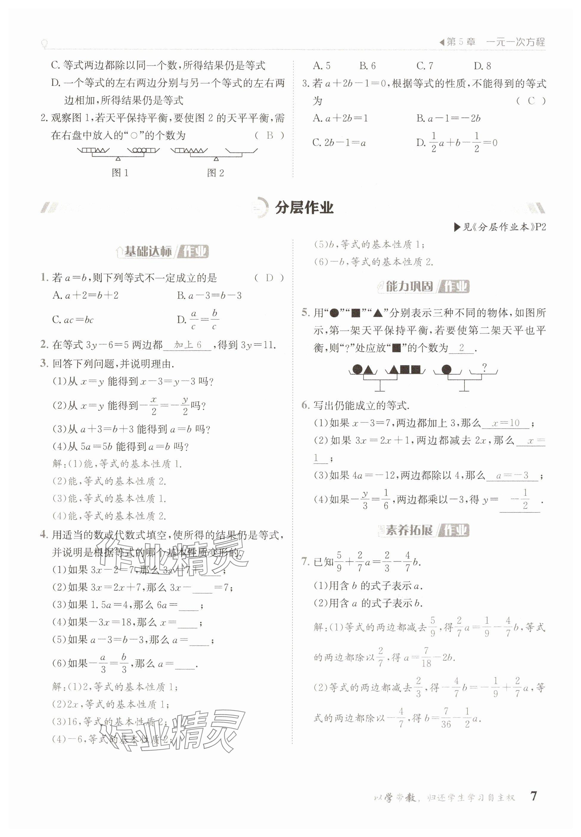 2025年金太陽導學案七年級數學下冊華師大版 參考答案第7頁