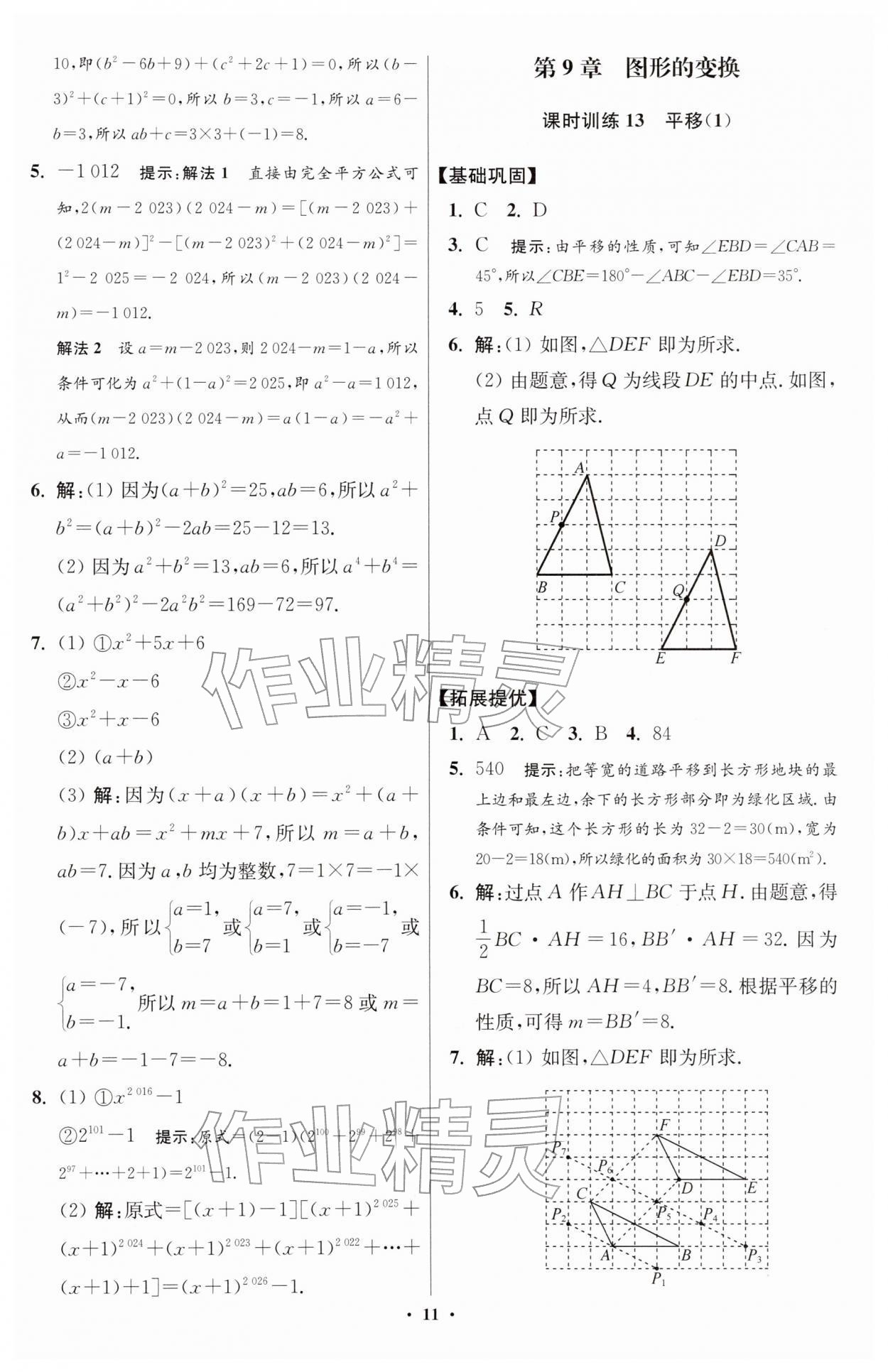 2026年小題狂做七年級(jí)數(shù)學(xué)下冊(cè)蘇科版提優(yōu)版&nbsp;第11頁(yè)