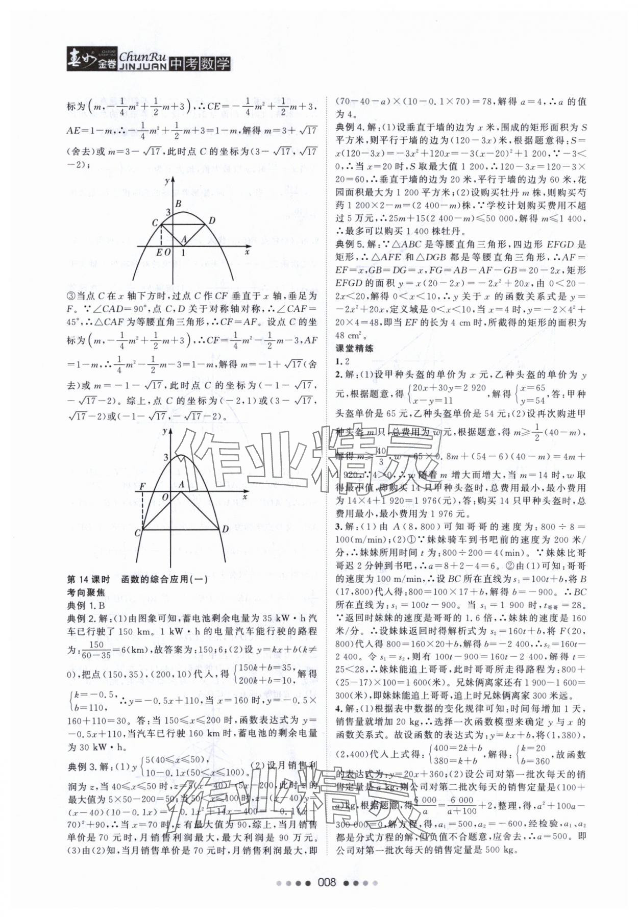 2024年春如金卷數(shù)學(xué)常州專版 參考答案第8頁(yè)