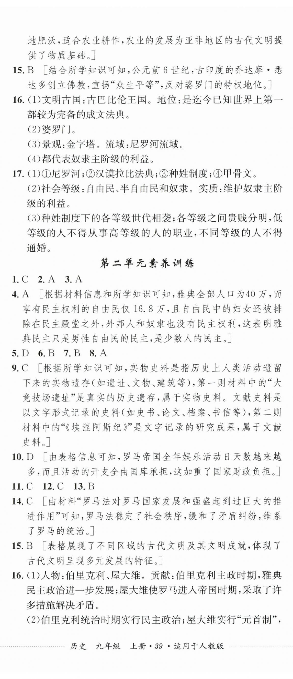 2026年单元过关与拓展训练九年级历史上册人教版&nbsp;第2页