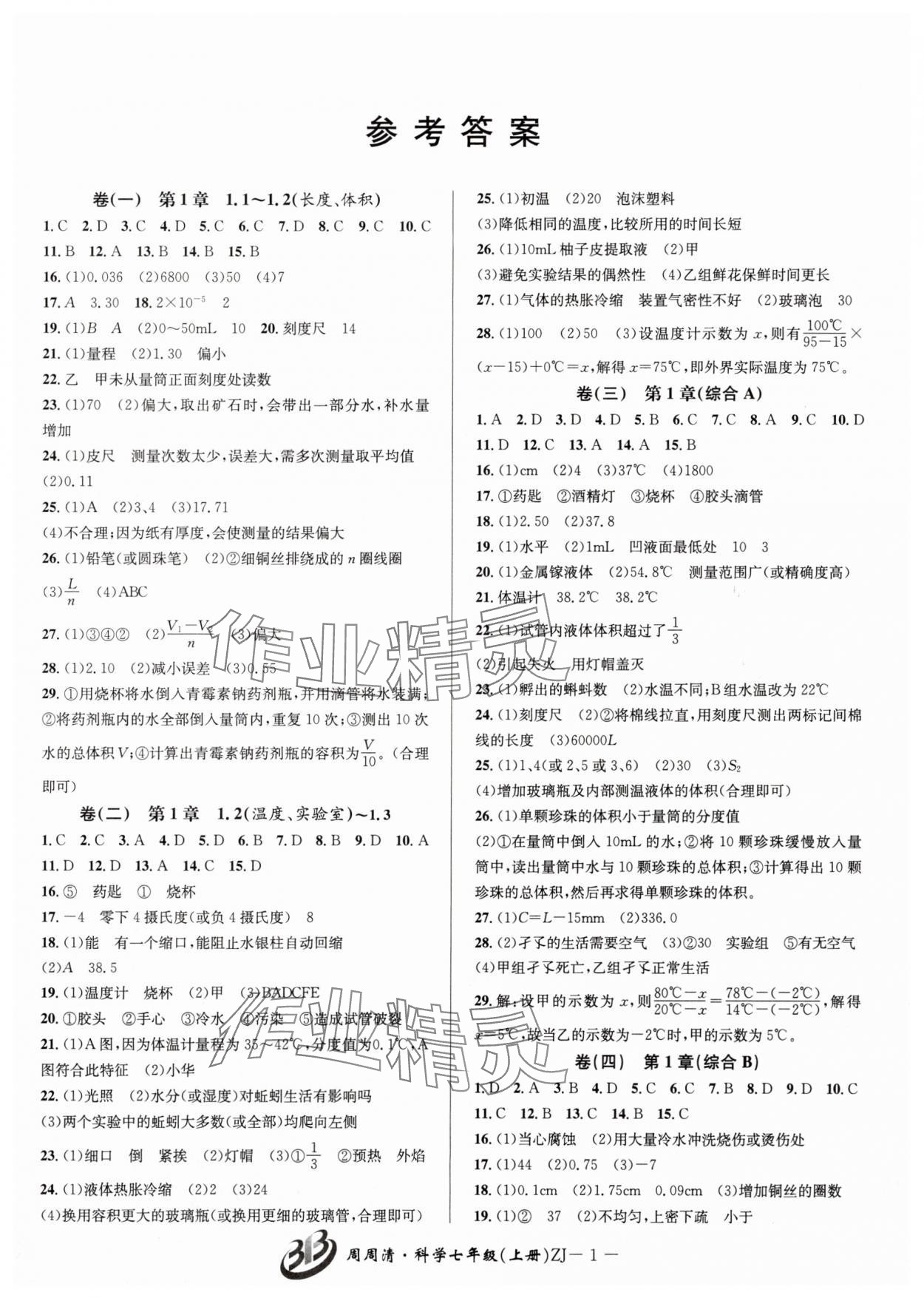 2025年周周清检测七年级科学上册浙教版 参考答案第1页