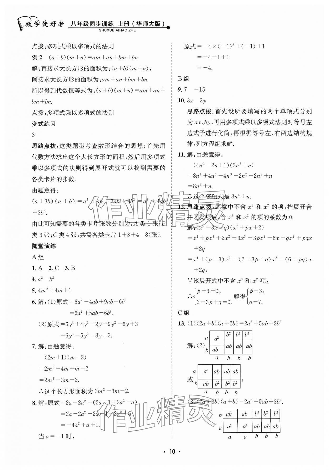 2023年数学爱好者同步训练八年级上册华师大版 参考答案第10页