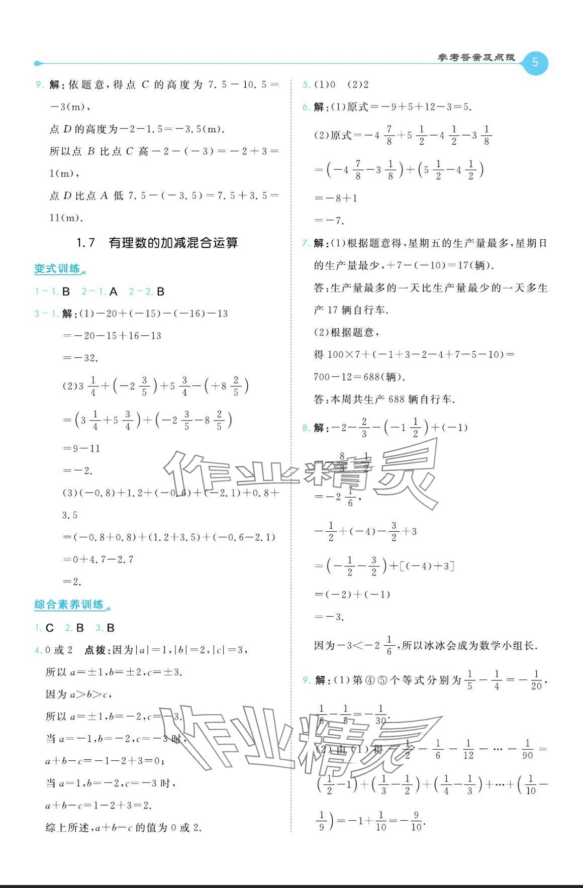 2024年特高級(jí)教師點(diǎn)撥七年級(jí)數(shù)學(xué)上冊(cè)冀教版 參考答案第5頁