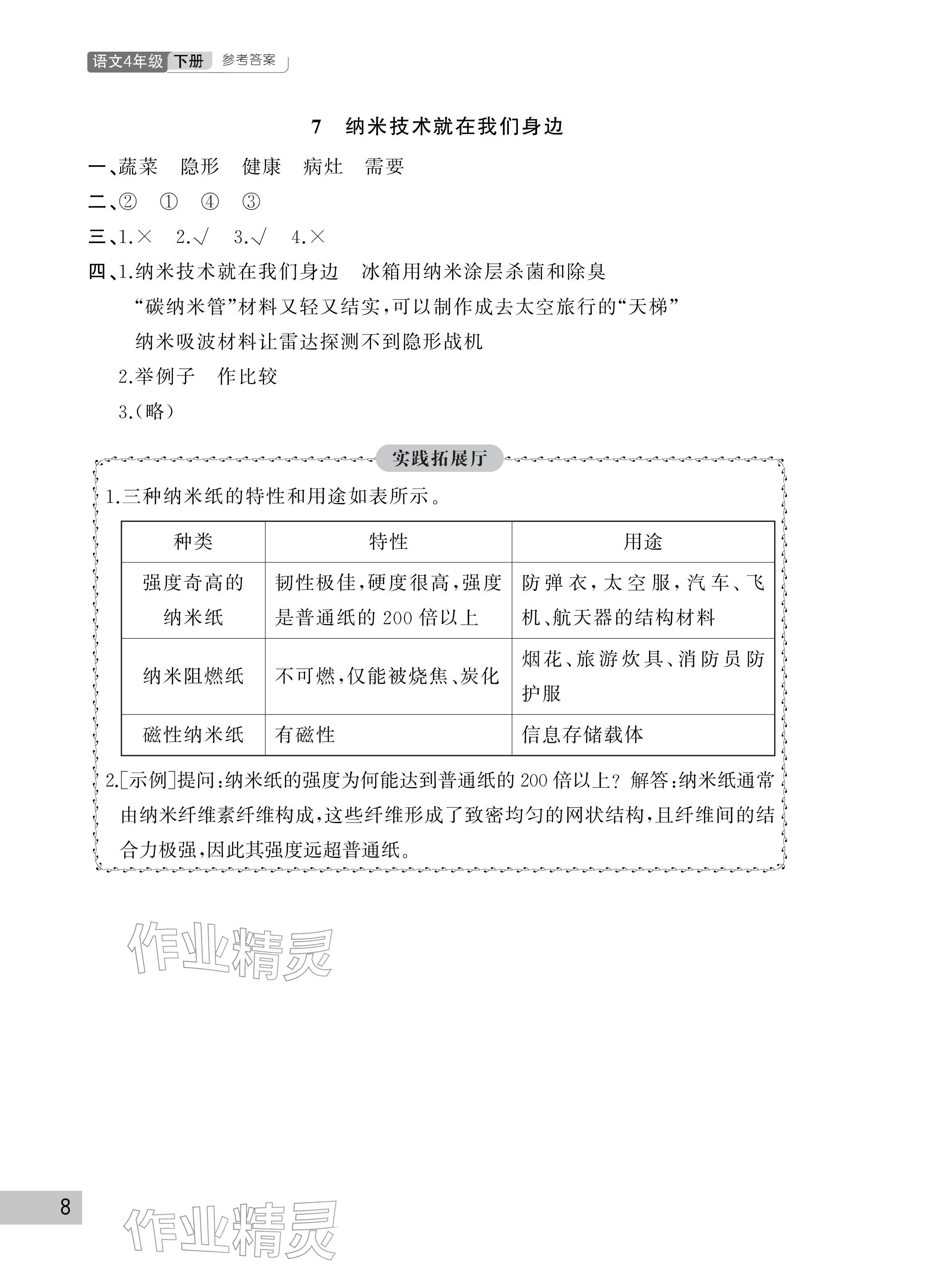 2026年课堂作业武汉出版社四年级语文下册人教版&nbsp;参考答案第8页