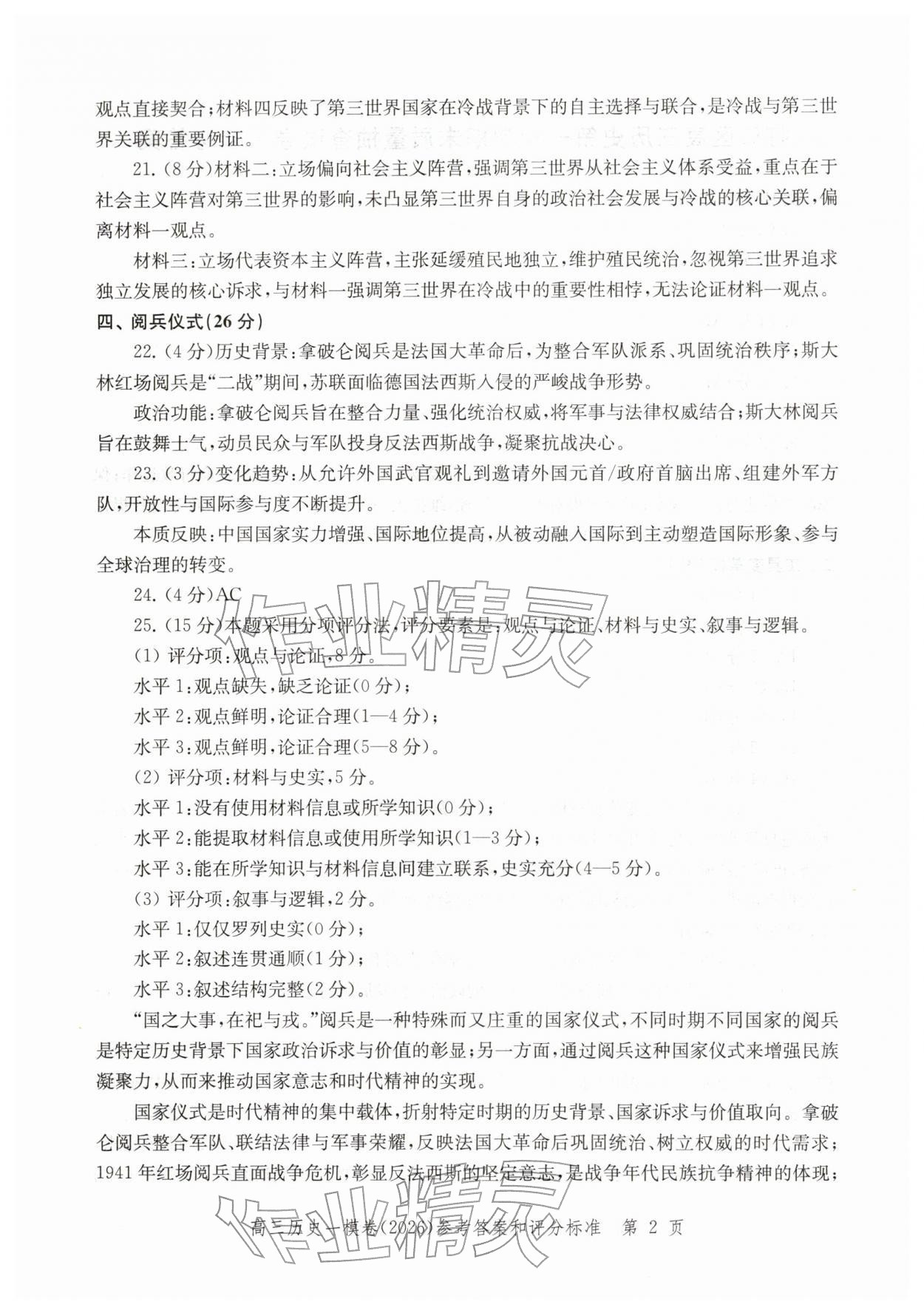 2026年领先一步上海市各区高考一模卷精编高中历史&nbsp;参考答案第2页