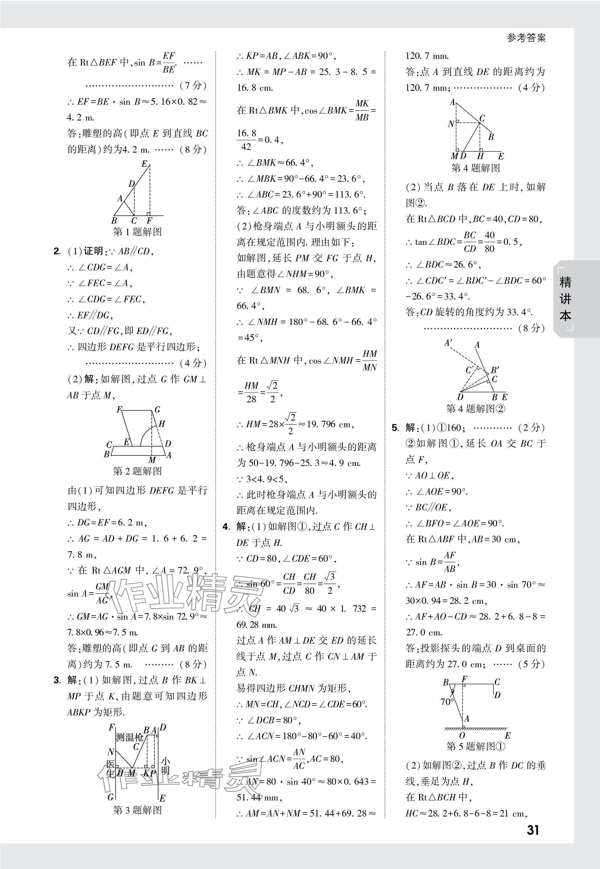 2024年萬唯中考試題研究數(shù)學(xué)江西專版 參考答案第31頁