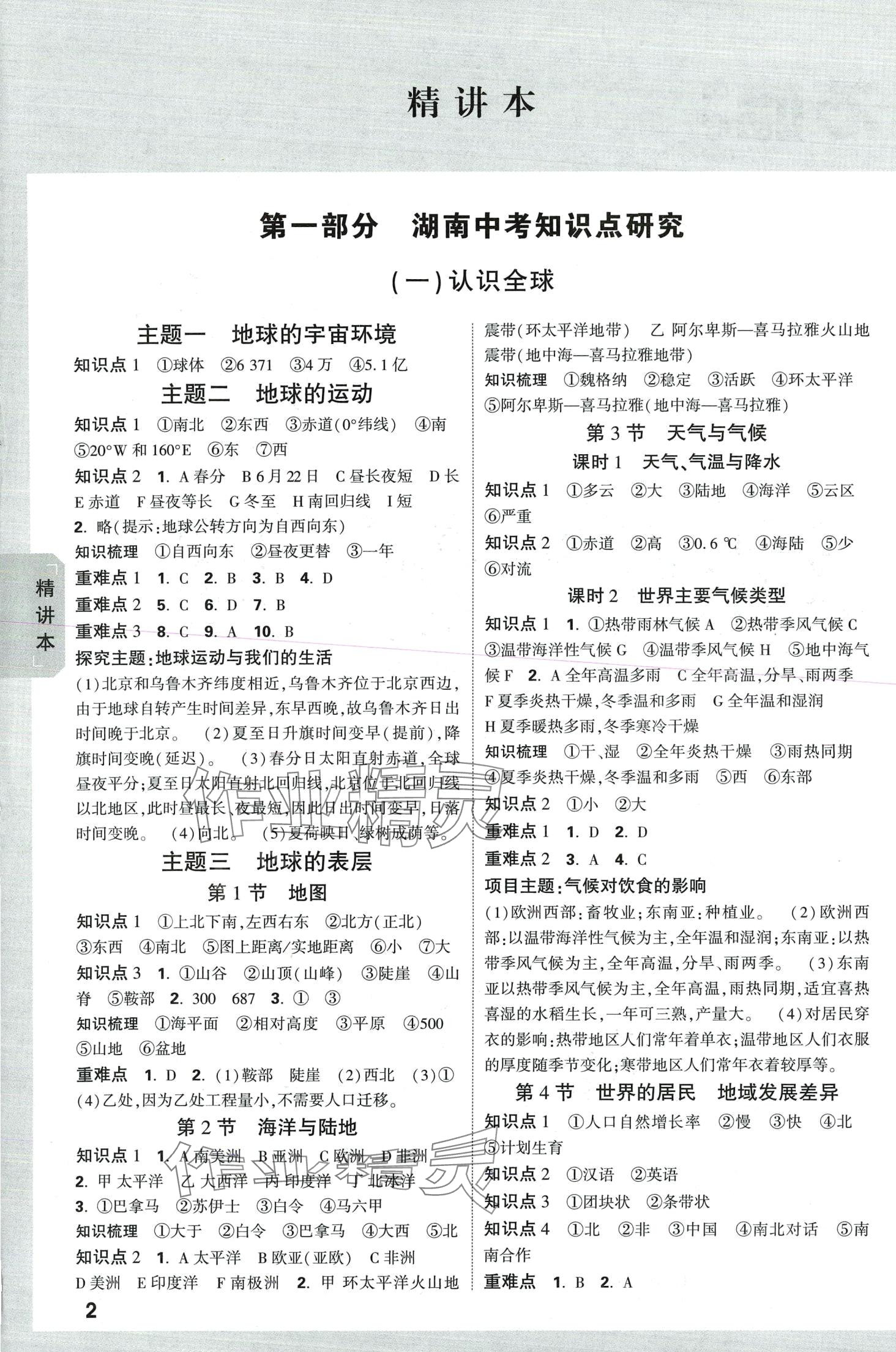 2024年万唯中考试题研究精练本地理湖南专版 第1页