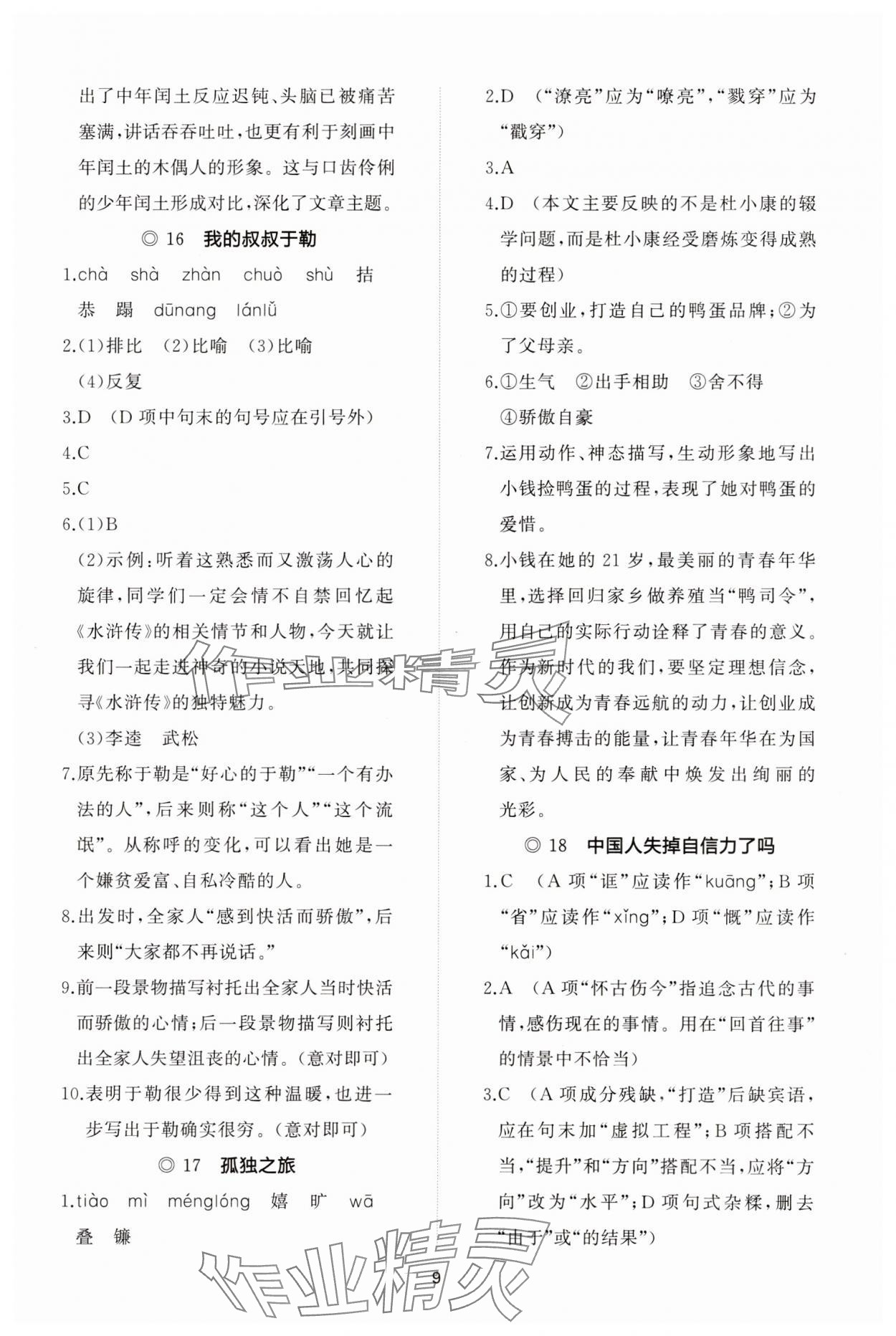 2023年同步練習(xí)冊智慧作業(yè)九年級語文上冊人教版 參考答案第9頁