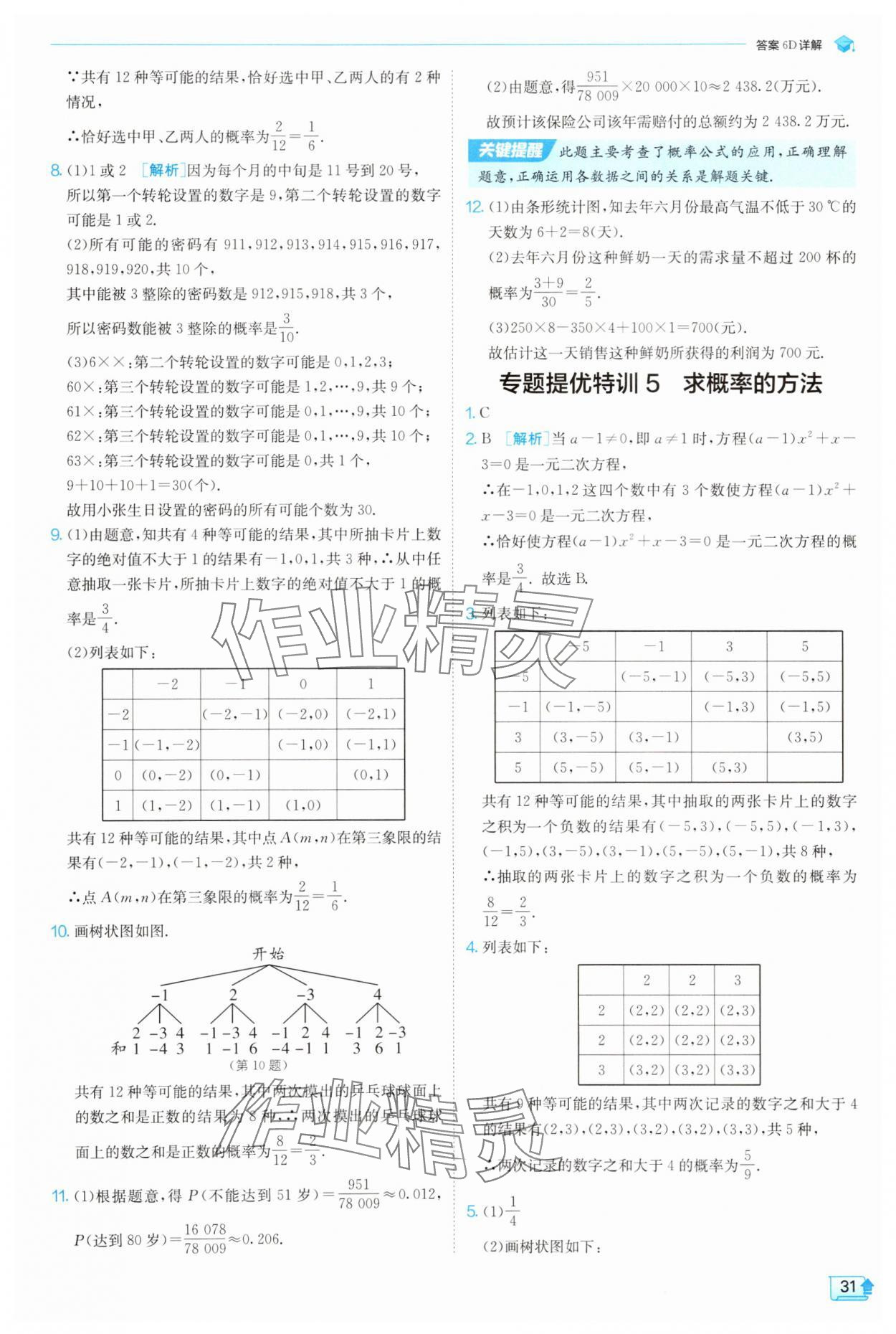 2025年实验班提优训练九年级数学上册浙教版 参考答案第31页