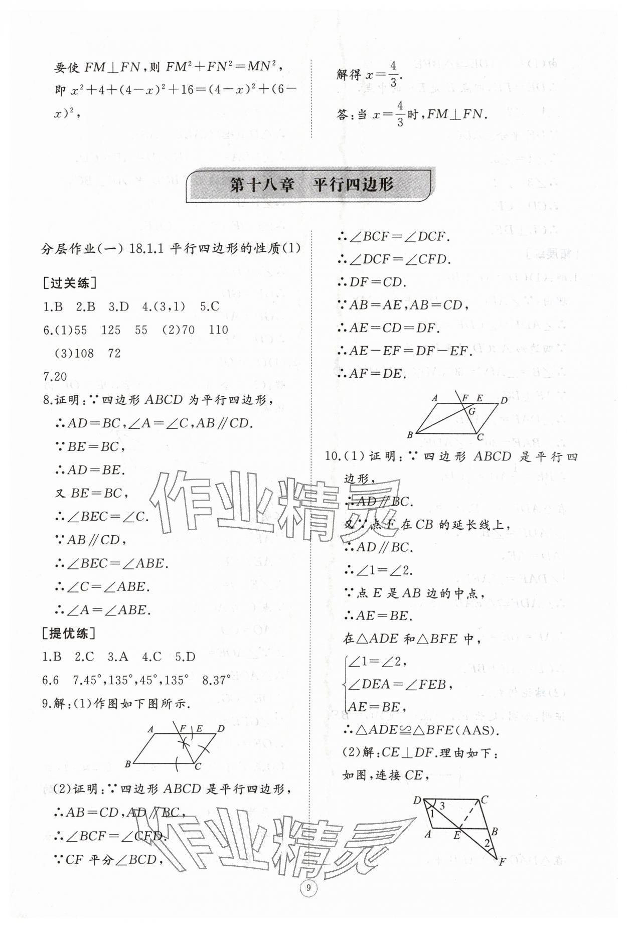 2024年同步練習(xí)冊(cè)智慧作業(yè)八年級(jí)數(shù)學(xué)下冊(cè)人教版 參考答案第9頁