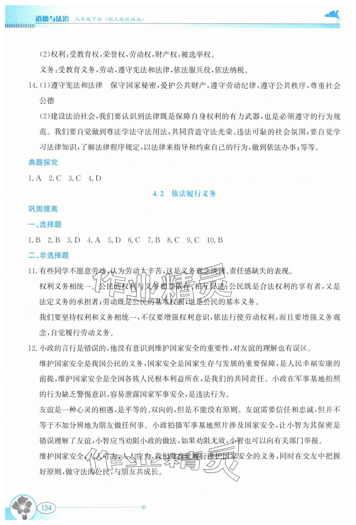 2025年金牌学案八年级道德与法治下册人教版&nbsp;参考答案第7页
