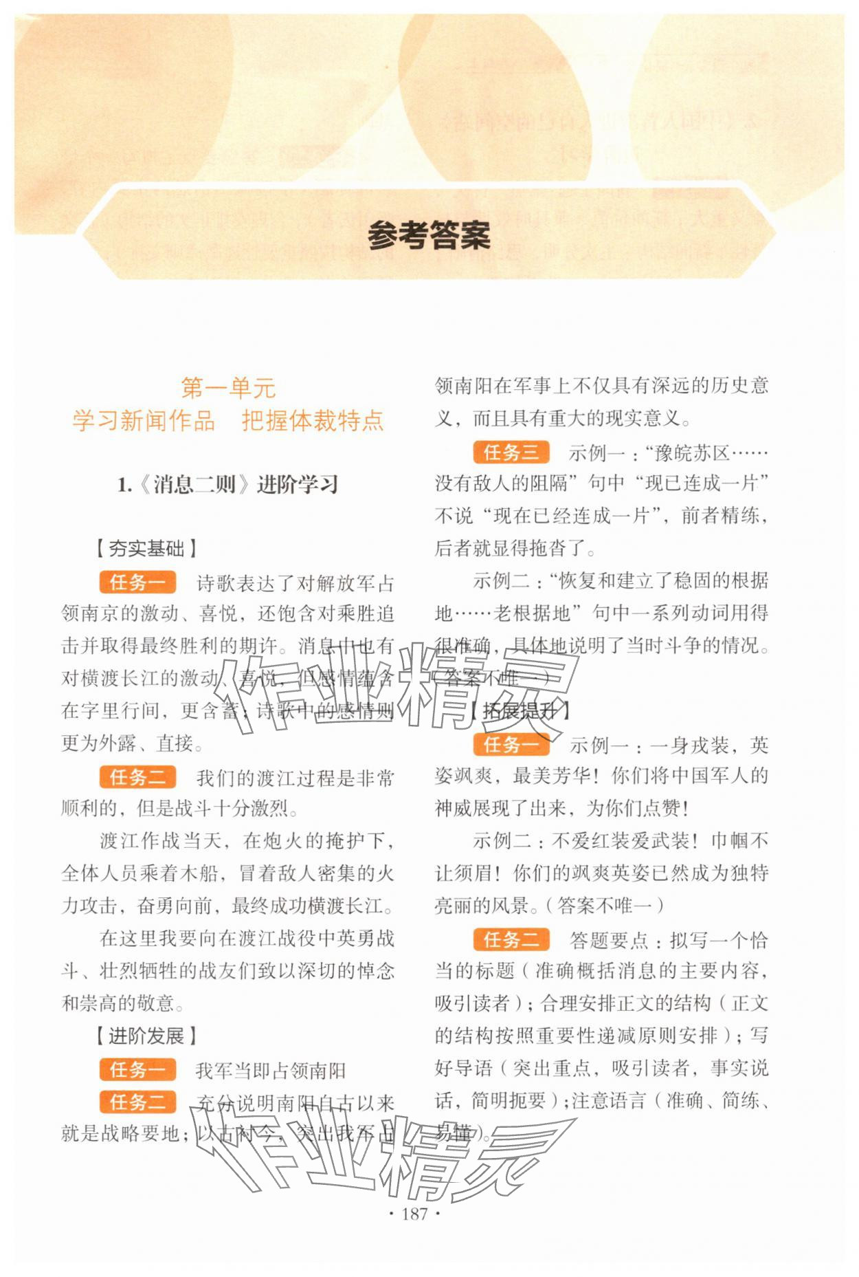 2025年素养提升进阶学习八年级语文上册人教版 参考答案第1页