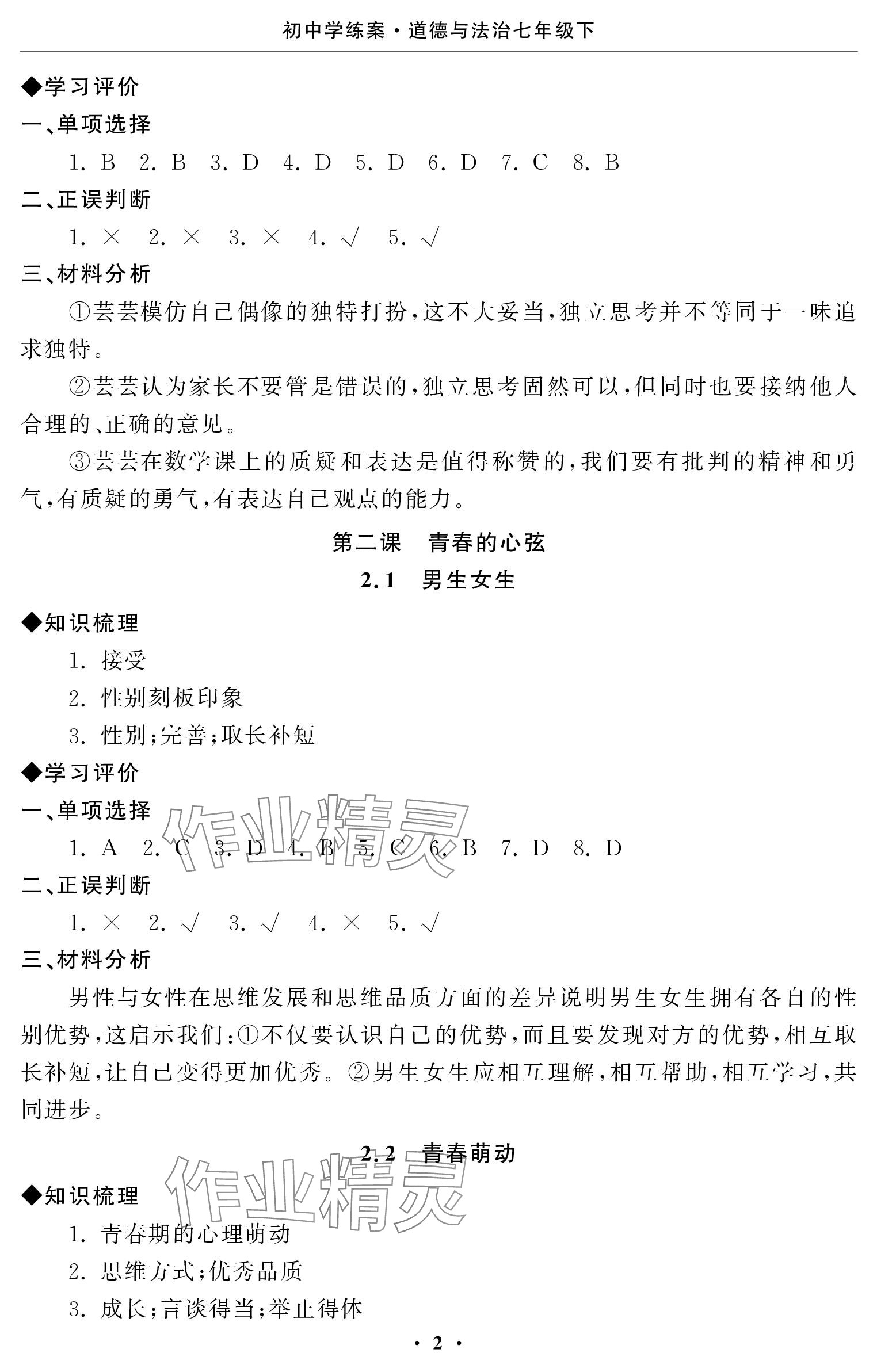 2024年初中学练案七年级道德与法治下册 参考答案第2页