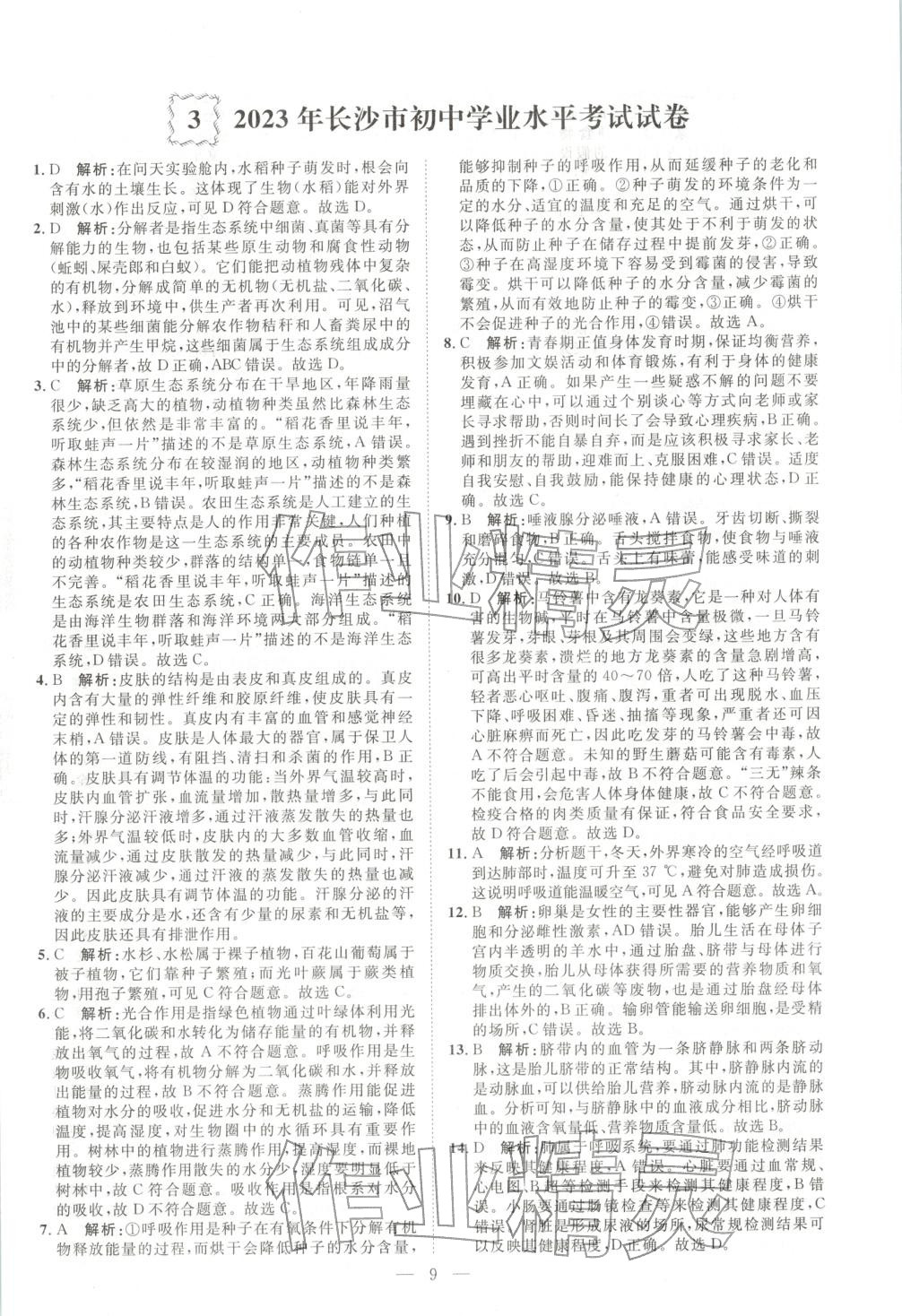 2026年激活中考中考真题加期末卷加预测卷生物湖南专版 第9页