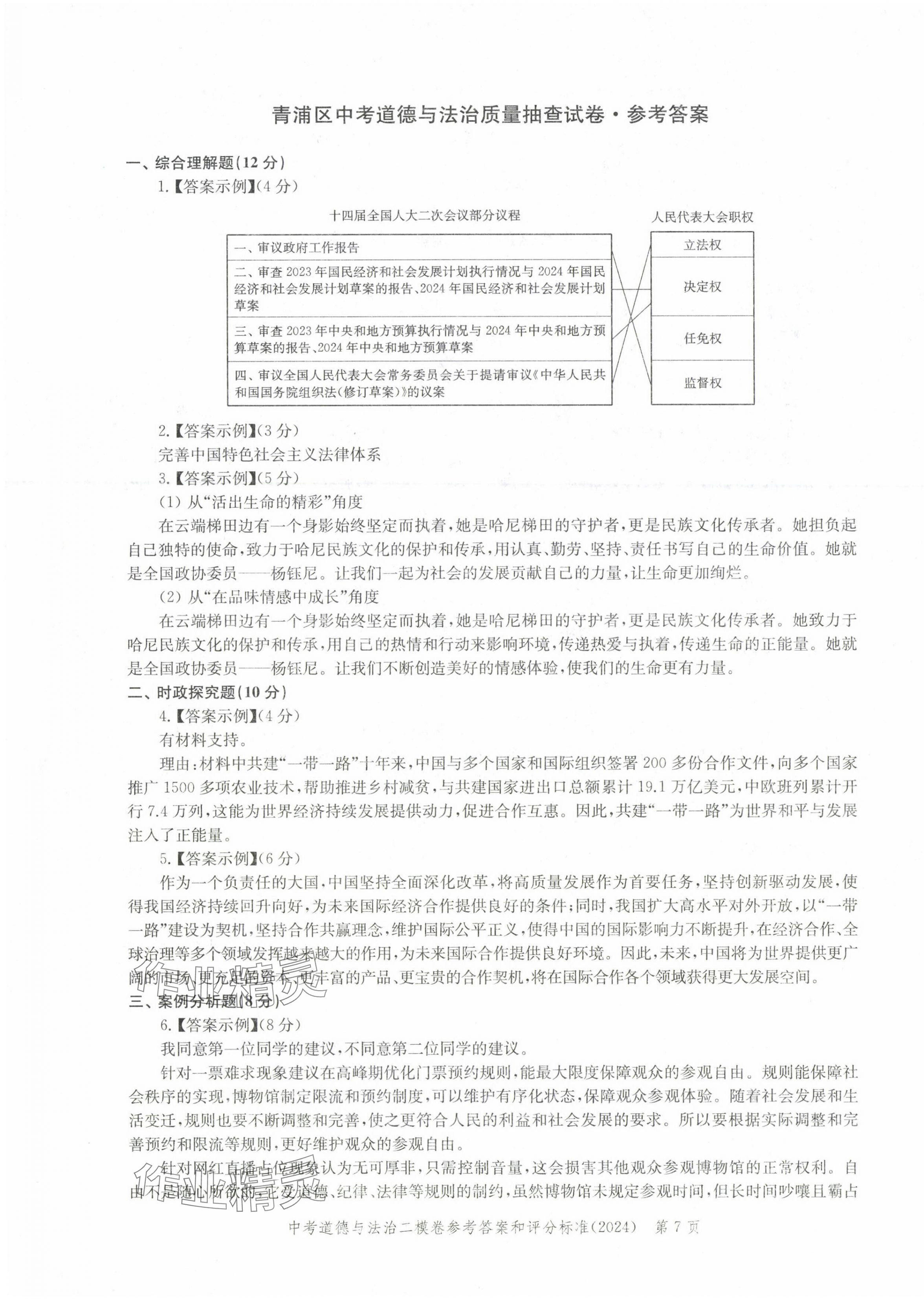2025年走向成功道德與法治中考合訂本2023~2024版 第7頁