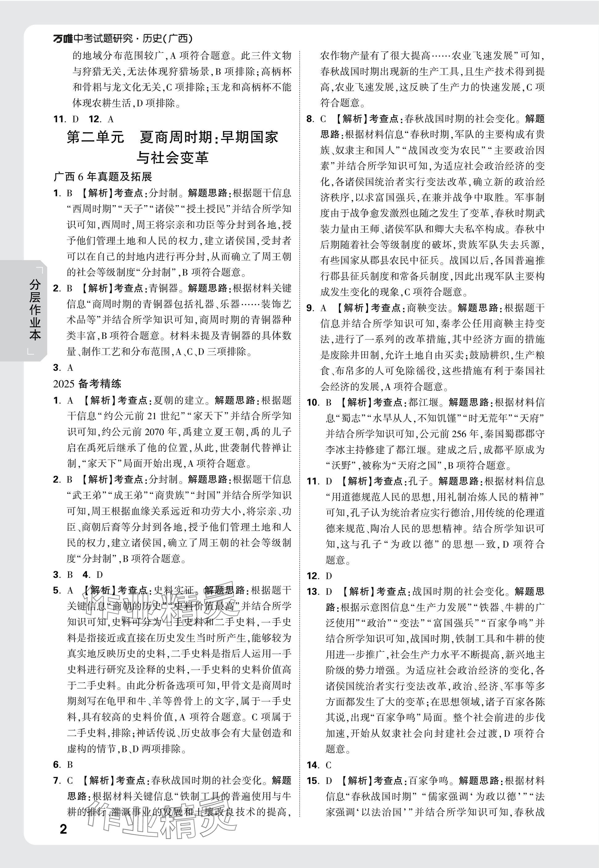 2025年萬唯中考試題研究歷史廣西專版 參考答案第2頁