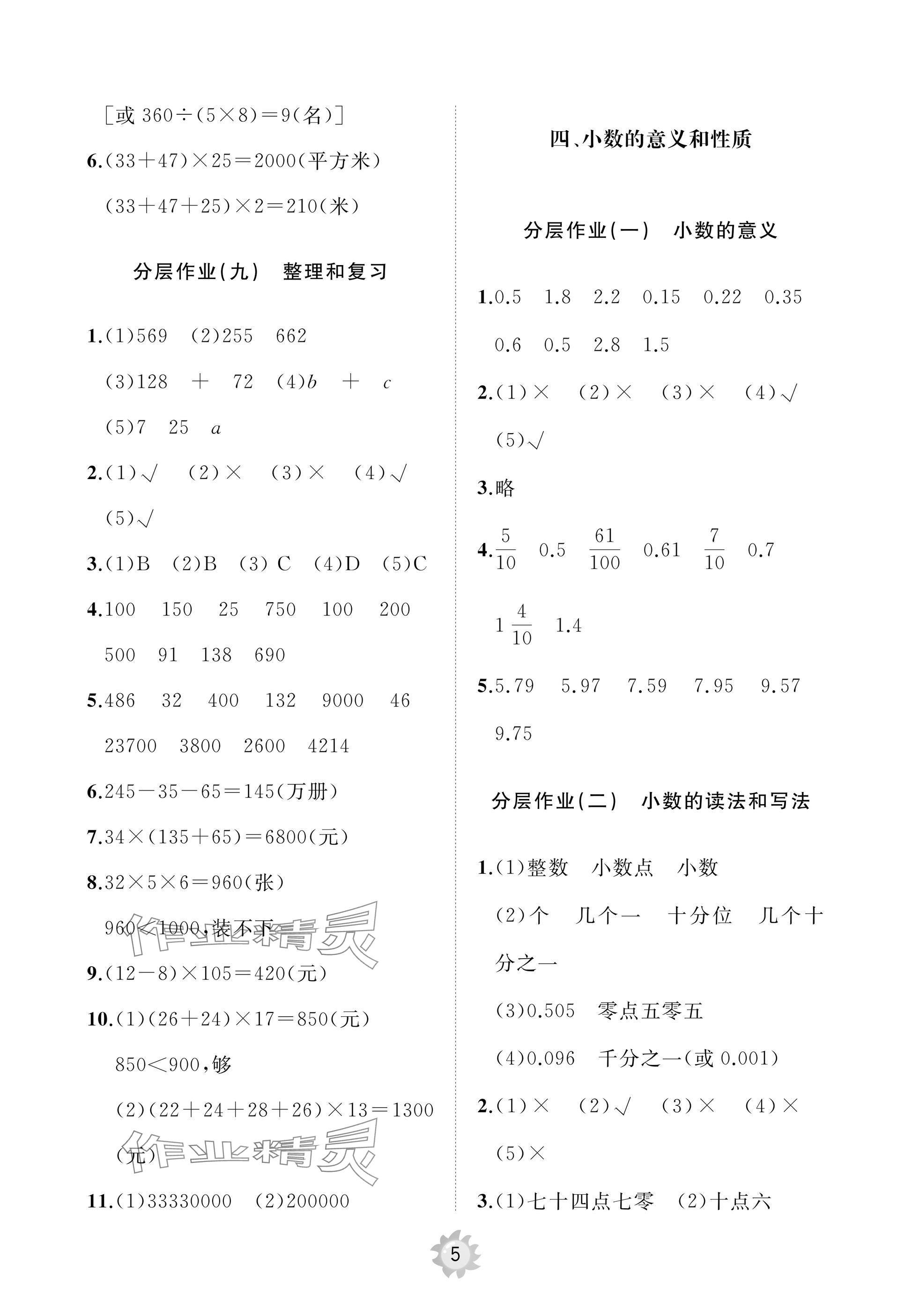 2025年同步練習(xí)冊(cè)智慧作業(yè)四年級(jí)數(shù)學(xué)下冊(cè)人教版 參考答案第5頁(yè)