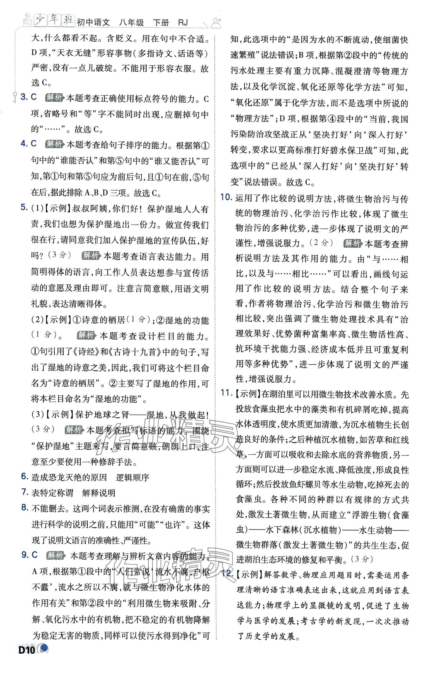 2024年少年班八年級(jí)語(yǔ)文下冊(cè)人教版 第10頁(yè)