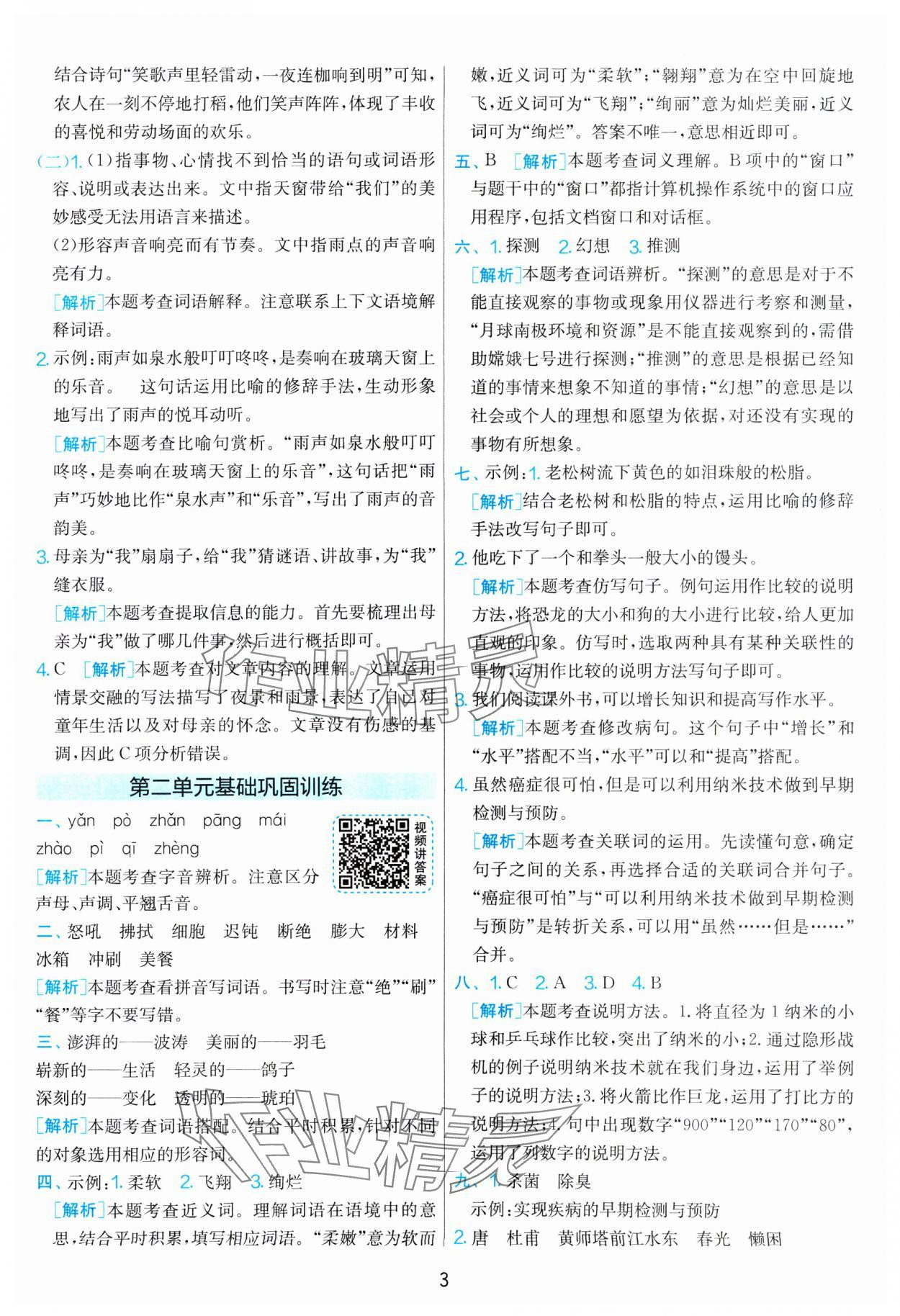 2025年单元双测全优测评卷四年级语文下册人教版 参考答案第3页