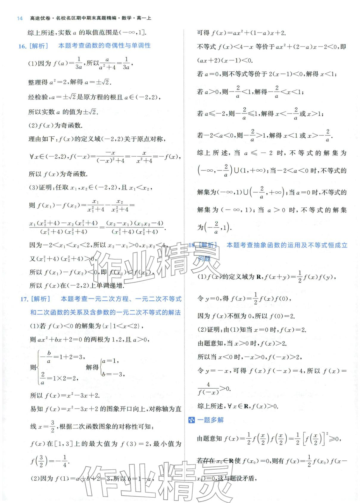 2025年期中期末名校名区真题精编高一数学上册人教版 参考答案第14页