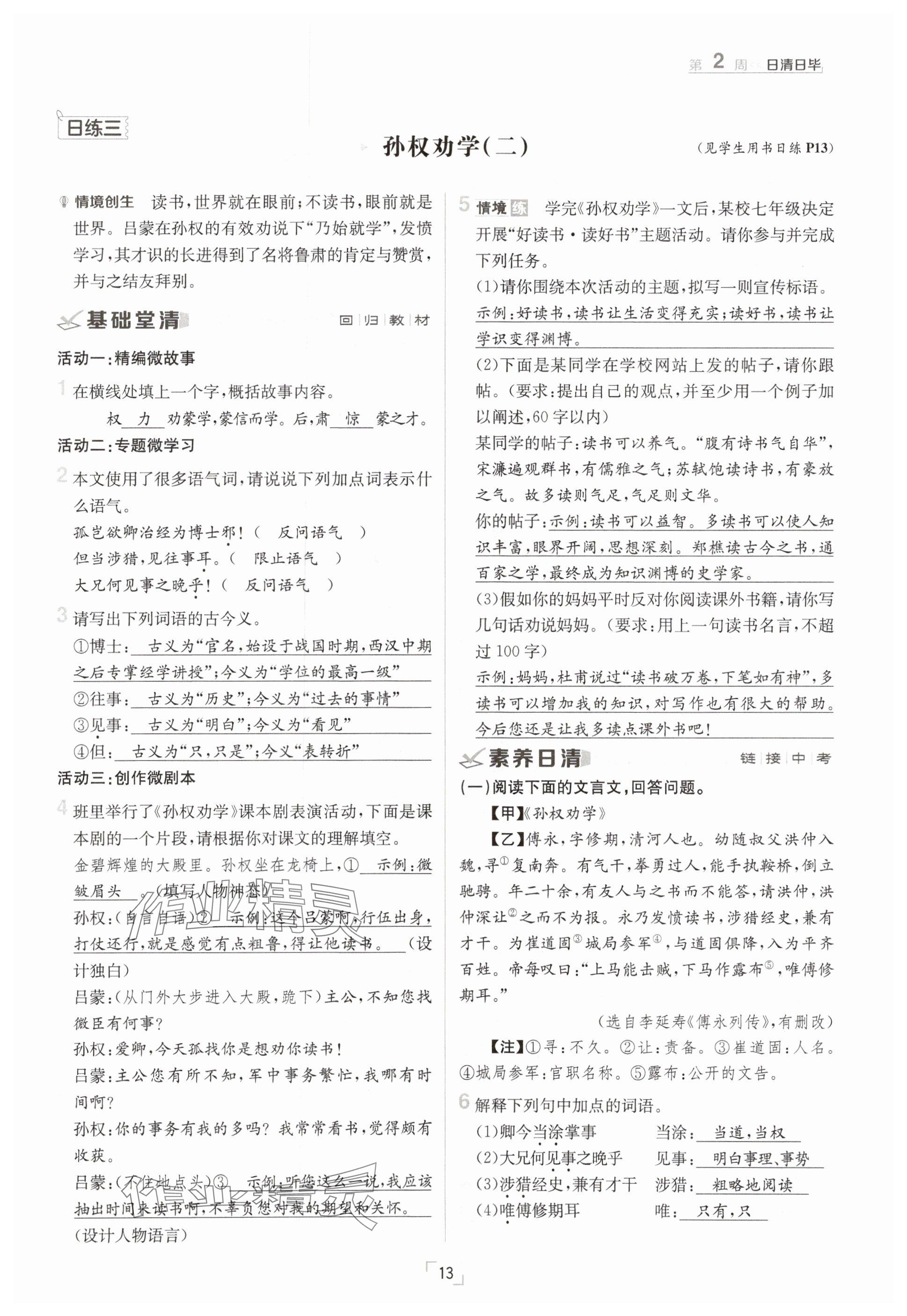 2025年日清周練七年級語文下冊人教版 參考答案第13頁