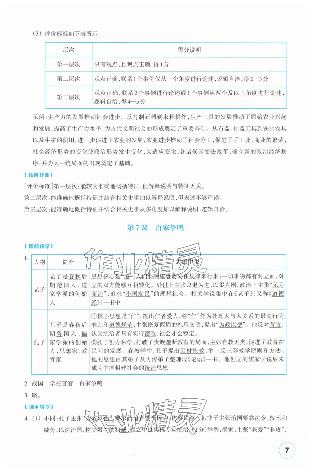 2025年作业本浙江教育出版社七年级历史上册人教版 参考答案第7页