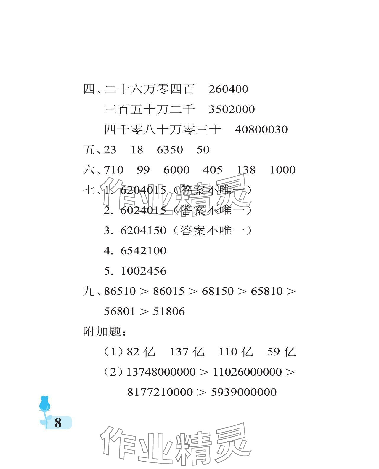 2023年行知天下四年级数学上册青岛版 参考答案第8页