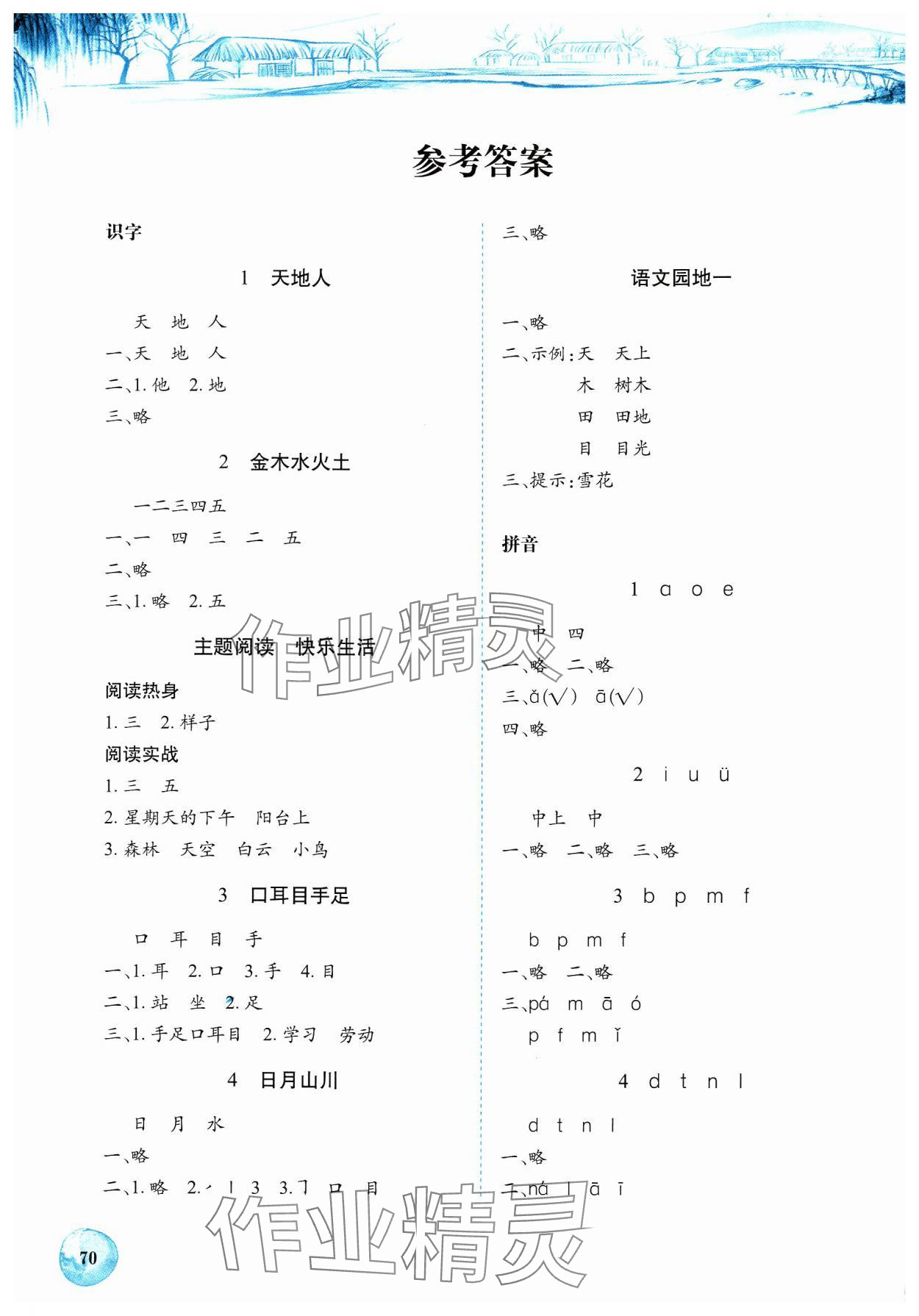 2024年長江全能學(xué)案課堂作業(yè)一年級(jí)語文上冊(cè)人教版 參考答案第1頁