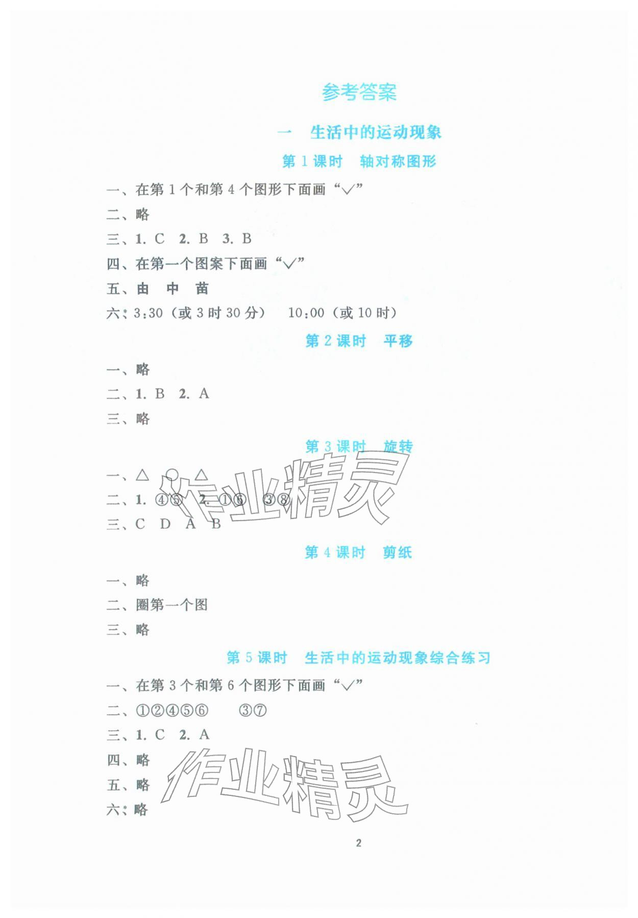 2026年同步轻松练习三年级数学下册人教版&nbsp;参考答案第1页