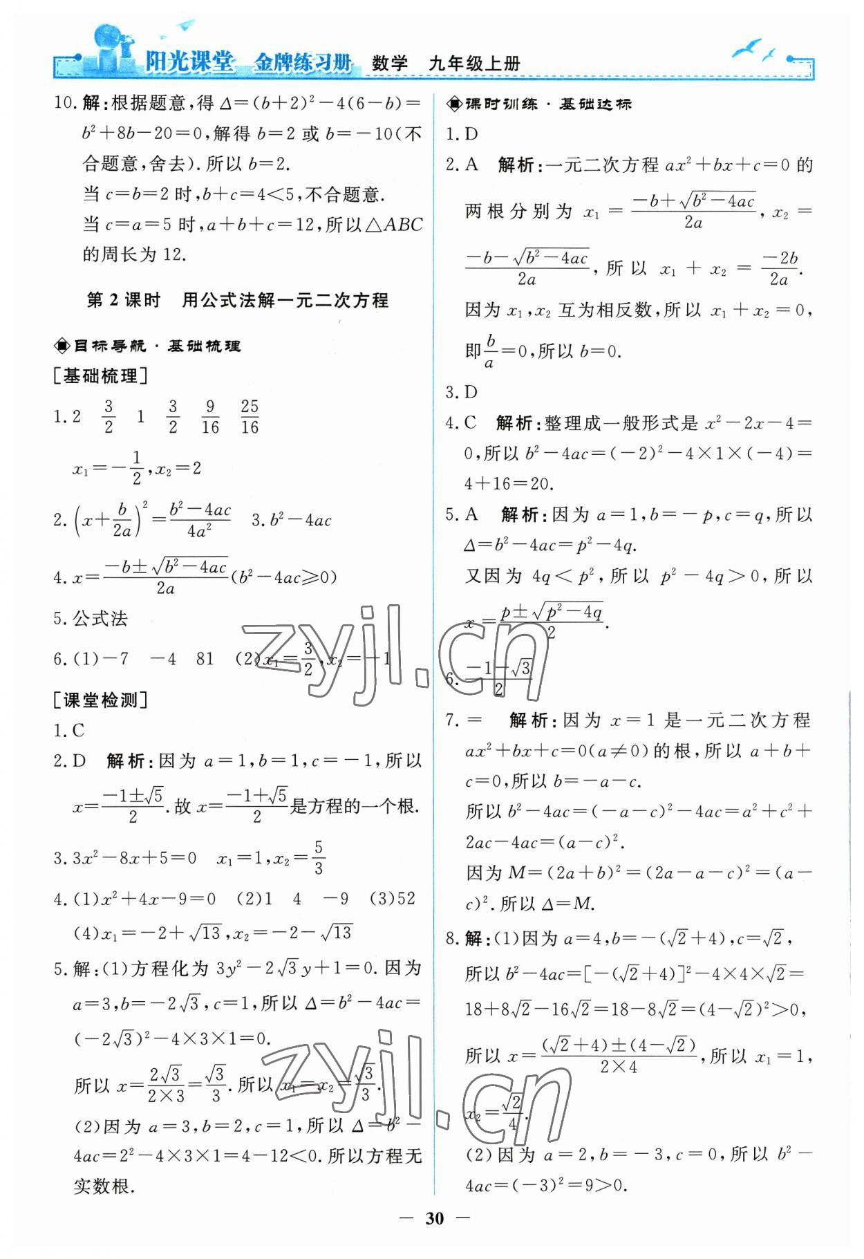 2023年陽光課堂金牌練習(xí)冊(cè)九年級(jí)數(shù)學(xué)上冊(cè)人教版 第4頁