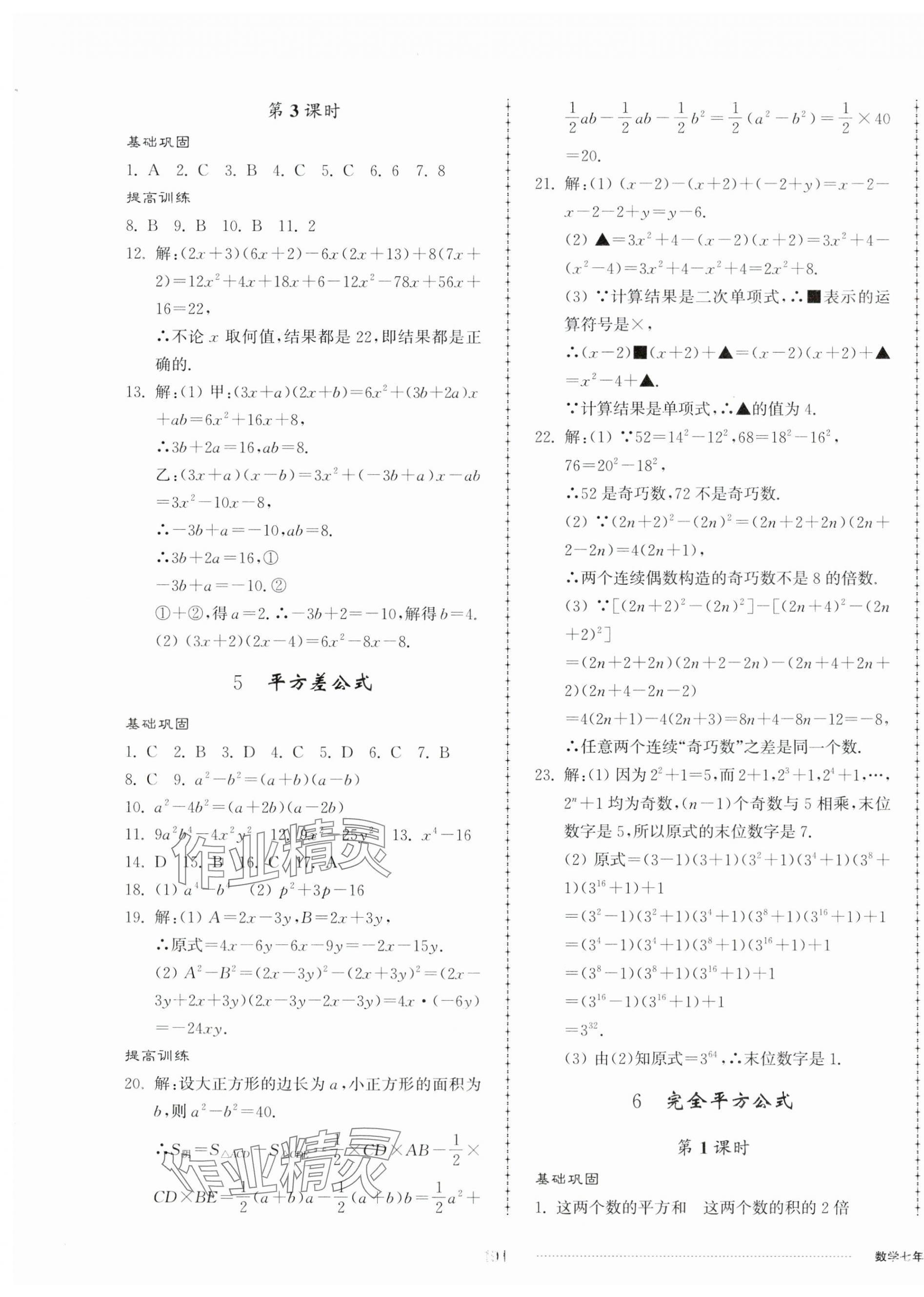 2024年同步練習(xí)冊(cè)配套單元檢測(cè)卷七年級(jí)數(shù)學(xué)下冊(cè)北師大版 第3頁(yè)