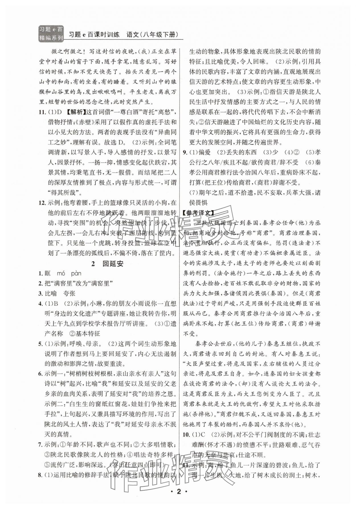2025年习题e百课时训练八年级语文下册人教版 第2页