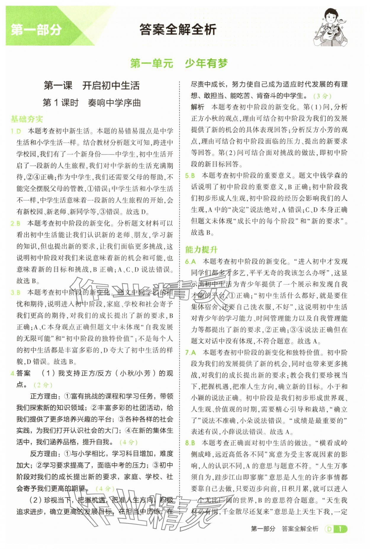 2025年5年中考3年模擬七年級道德與法治上冊人教版 第1頁