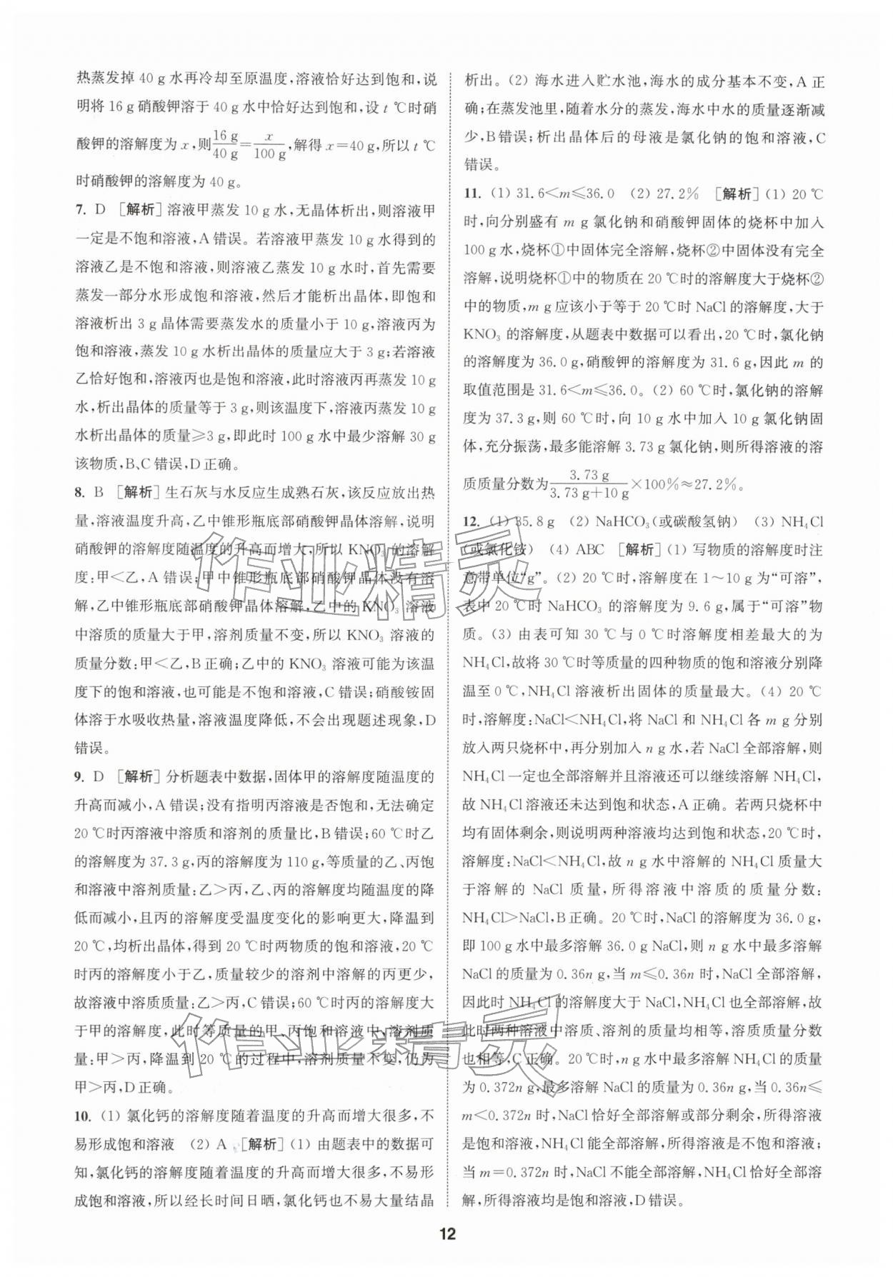 2026年拔尖特训九年级化学下册鲁教版&nbsp;第12页