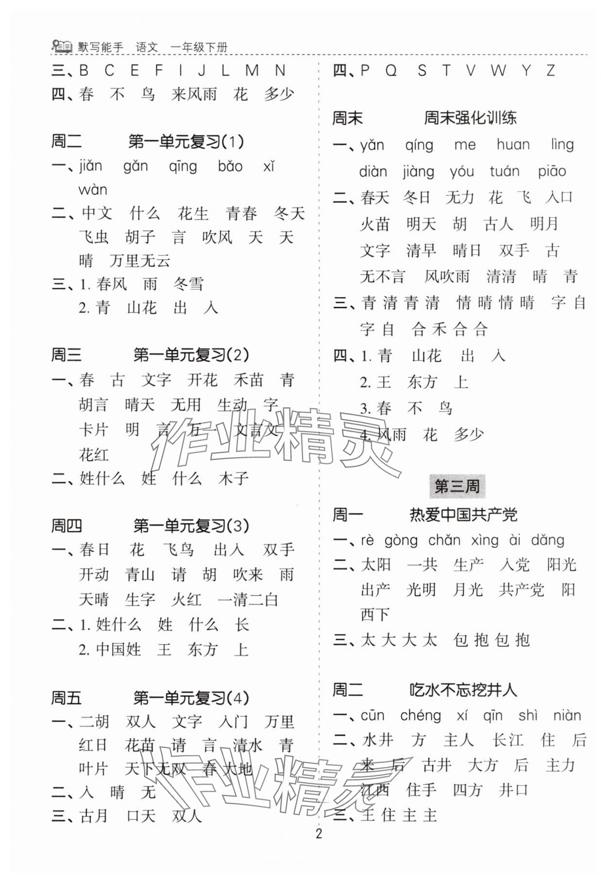 2025年默寫能手花山文藝出版社一年級語文下冊人教版 第2頁