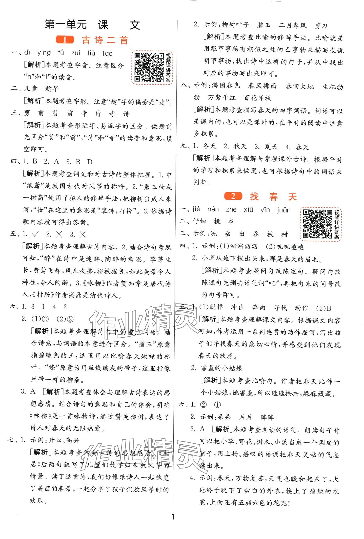 2024年1课3练江苏人民出版社二年级语文下册人教版 第1页