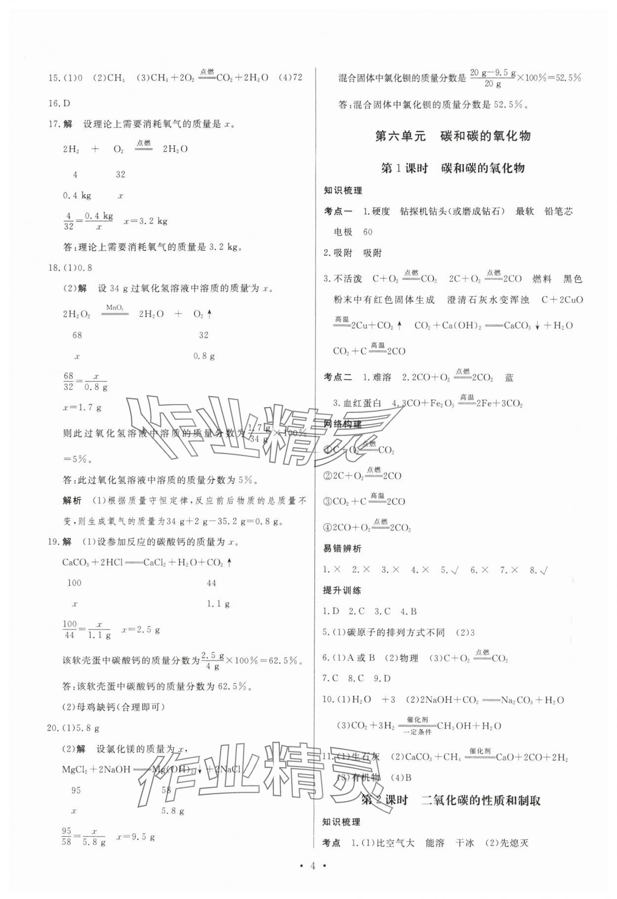 2024年湖北中考初中學(xué)業(yè)水平考試總復(fù)習(xí)化學(xué) 第4頁