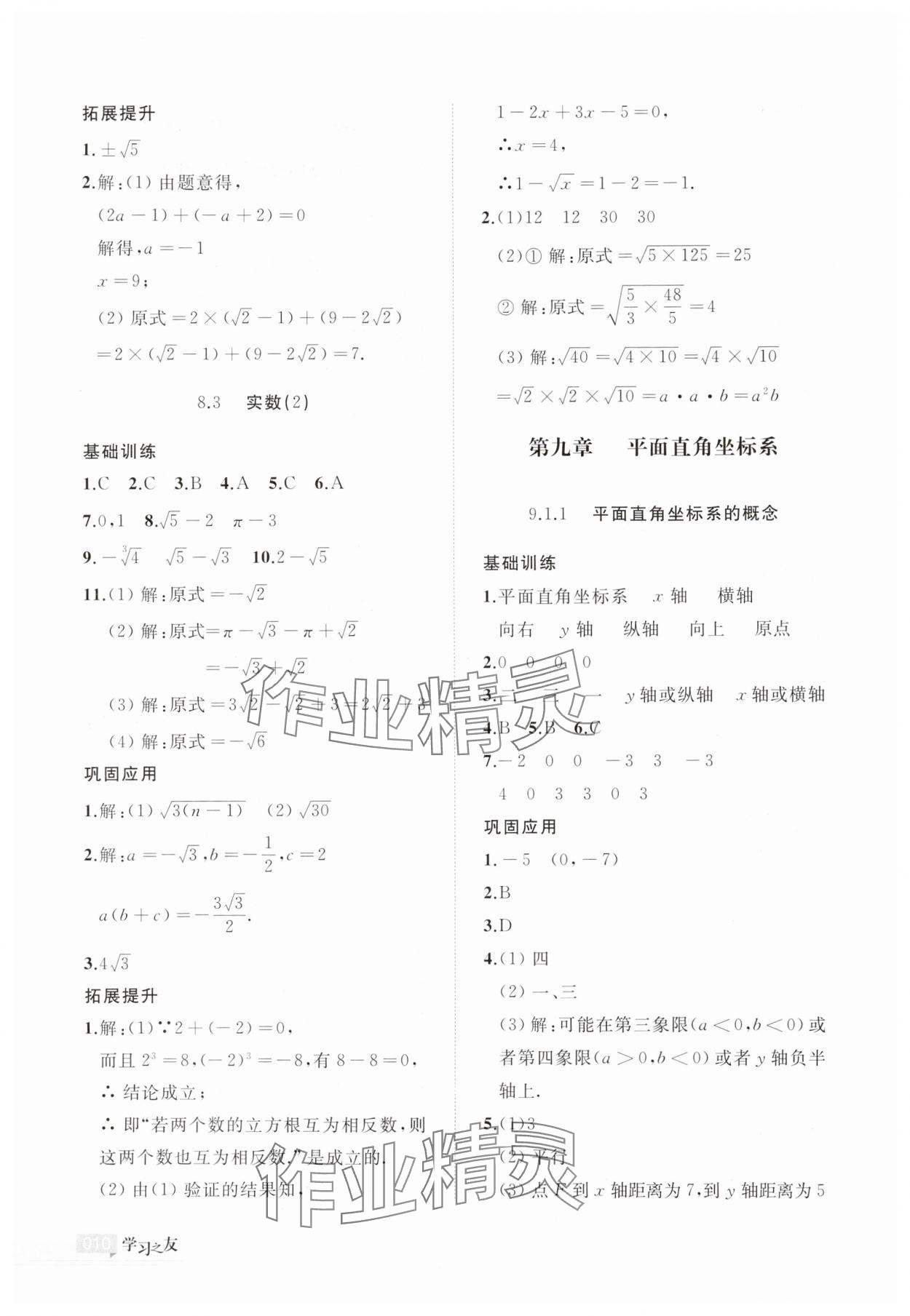 2025年學(xué)習(xí)之友七年級數(shù)學(xué)下冊人教版 參考答案第10頁