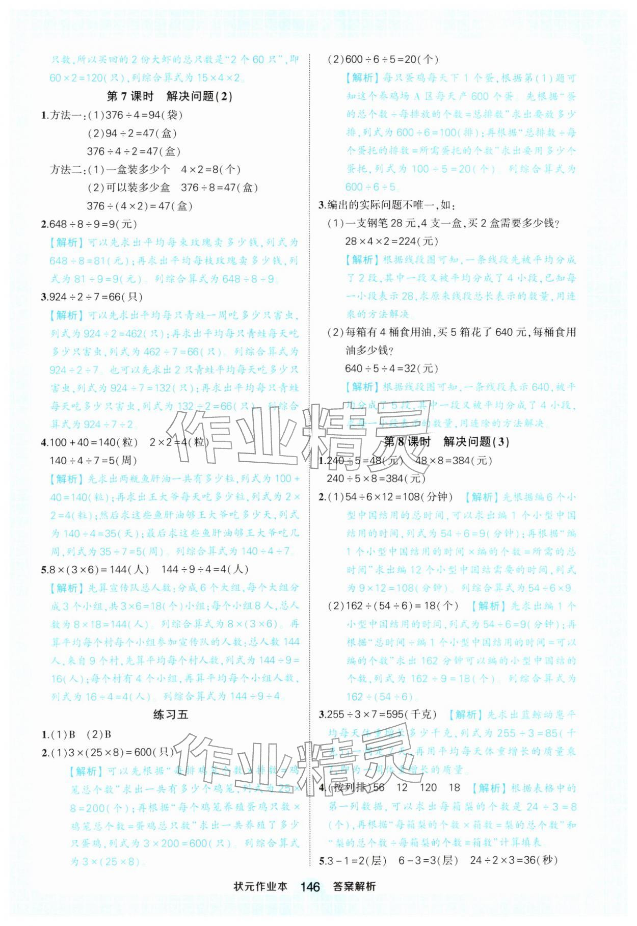 2026年黄冈状元成才路状元作业本三年级数学下册人教版&nbsp;参考答案第6页