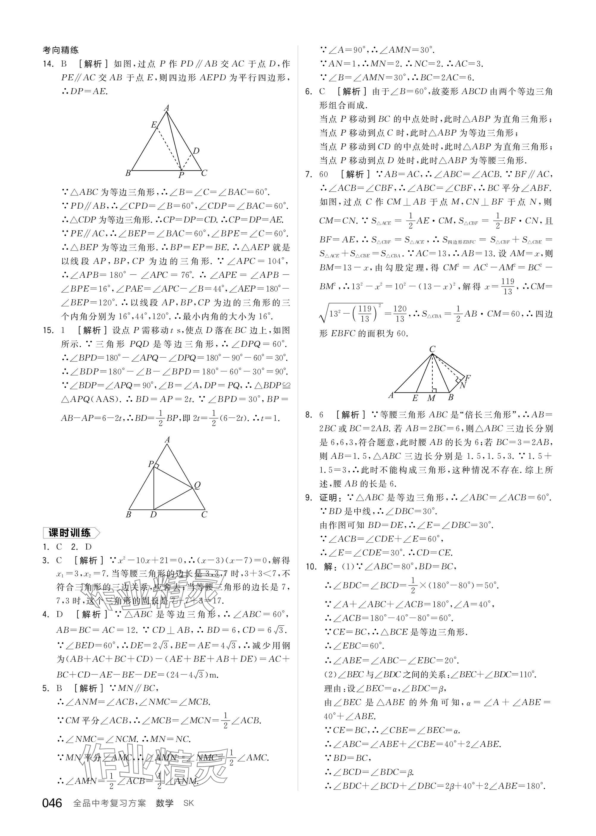 2025年全品中考復(fù)習(xí)方案數(shù)學(xué)蘇科版鹽城專版 參考答案第48頁