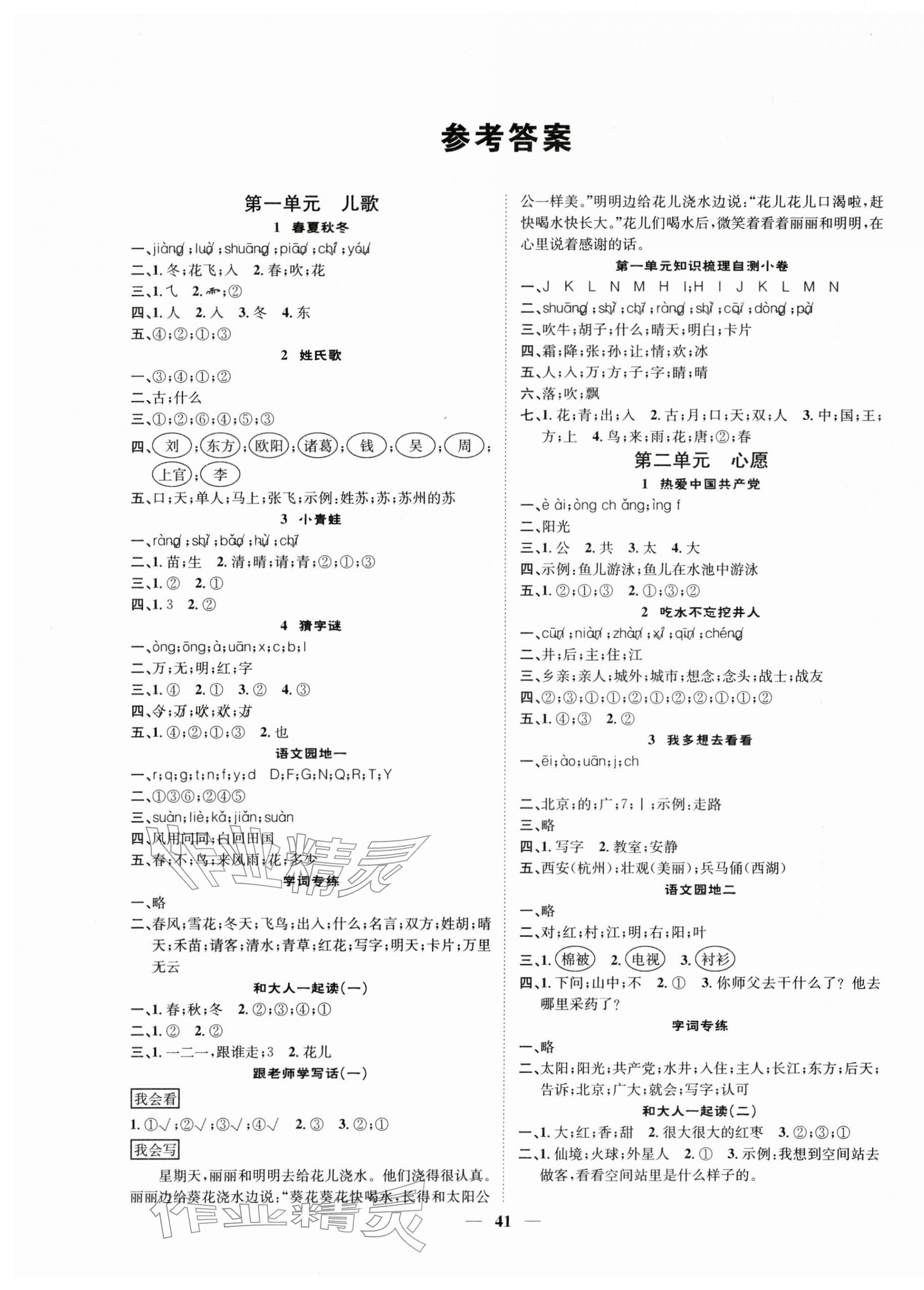 2026年智慧花朵一年级语文下册人教版&nbsp;参考答案第1页
