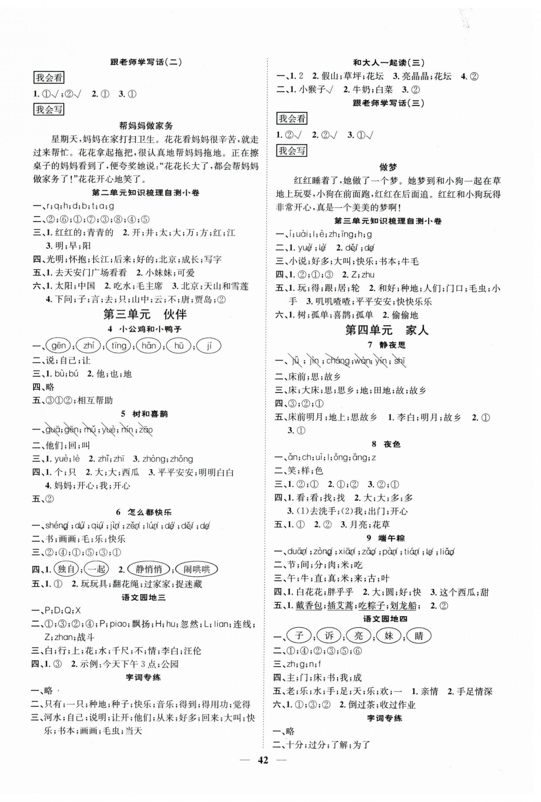 2026年智慧花朵一年级语文下册人教版&nbsp;参考答案第2页