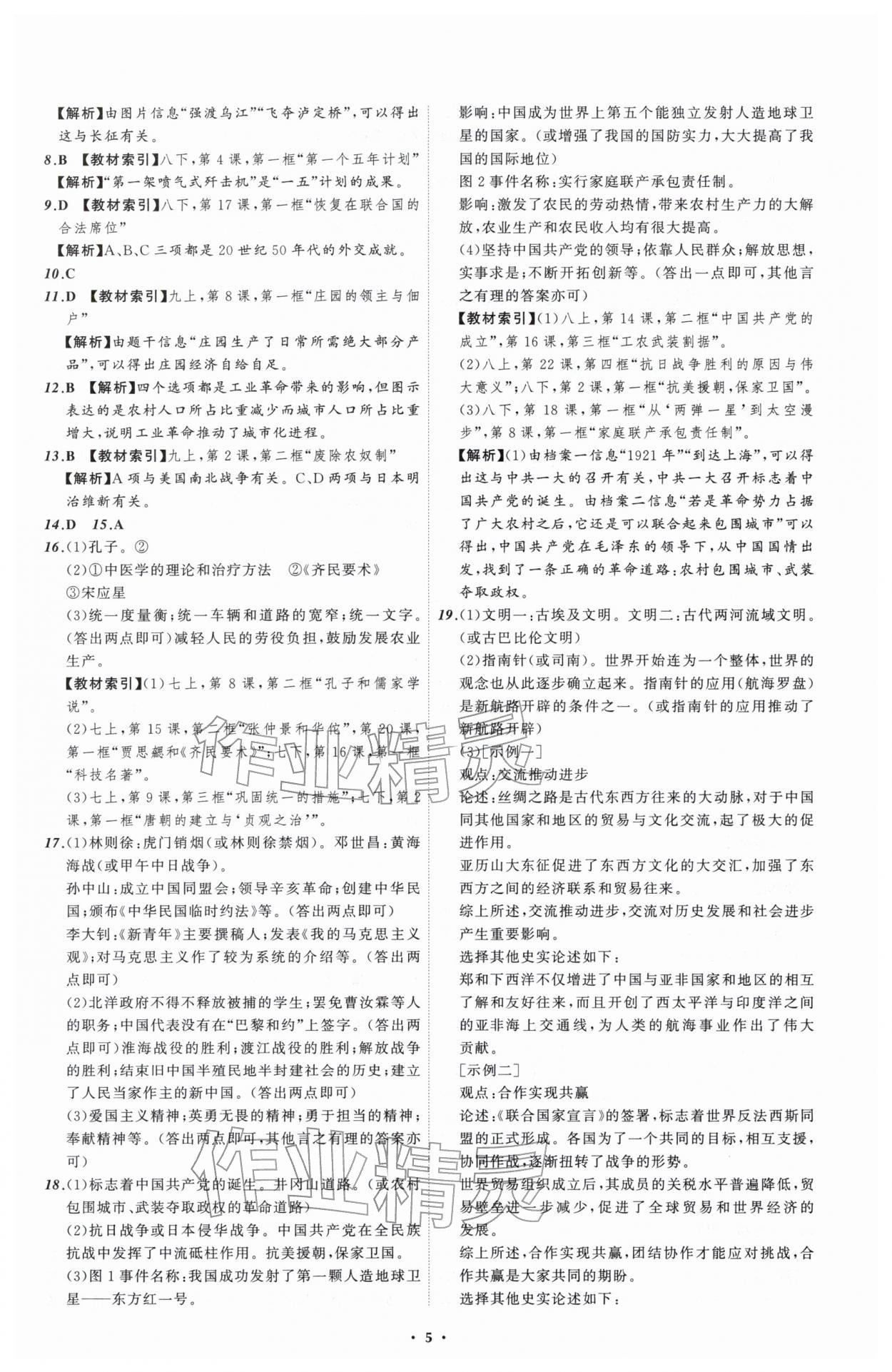 2026年中考必备辽宁师范大学出版社历史辽宁专版&nbsp;参考答案第5页