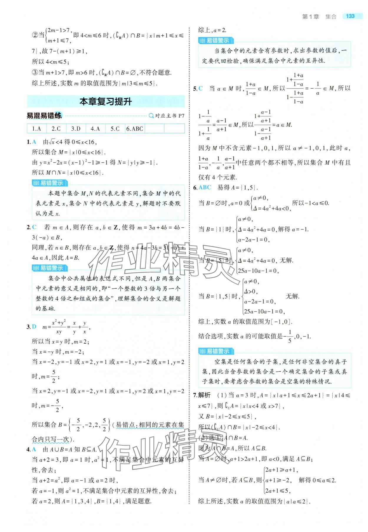 2025年5年高考3年模擬高中數(shù)學(xué)必修第一冊(cè)蘇教版 第7頁(yè)