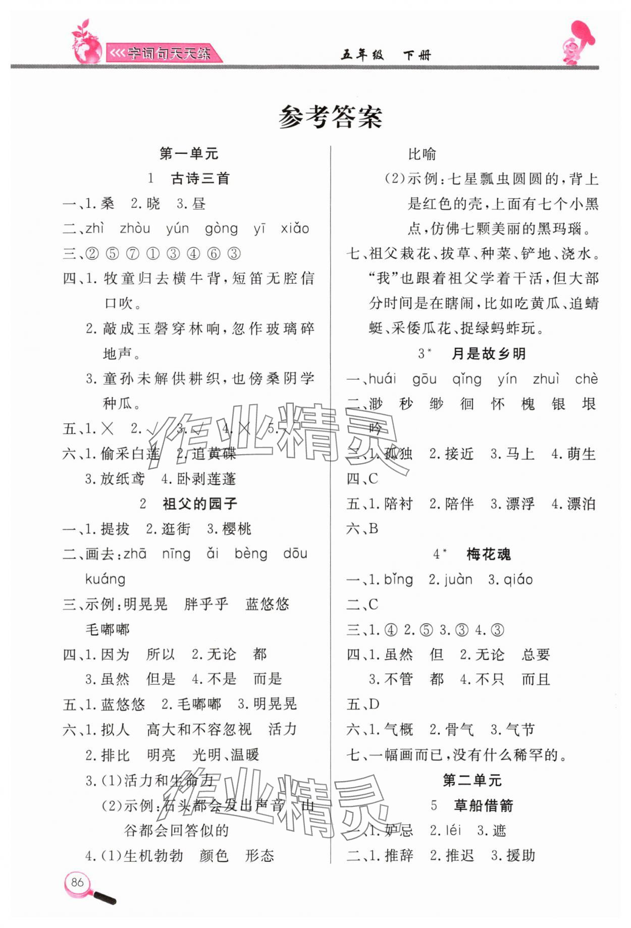 2024年字詞句天天練五年級語文下冊人教版 參考答案第1頁