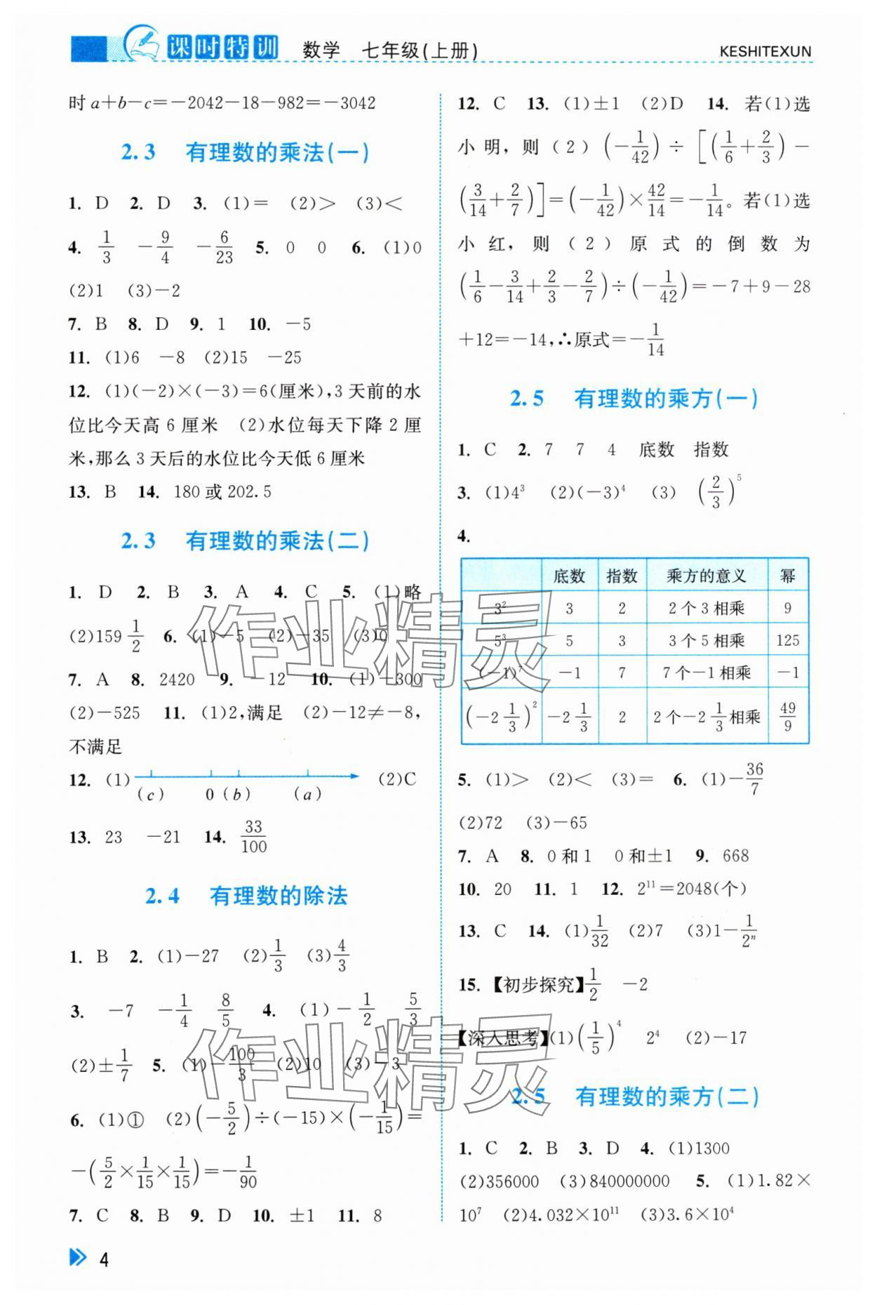 2024年浙江新课程三维目标测评课时特训七年级数学上册浙教版 参考答案第4页