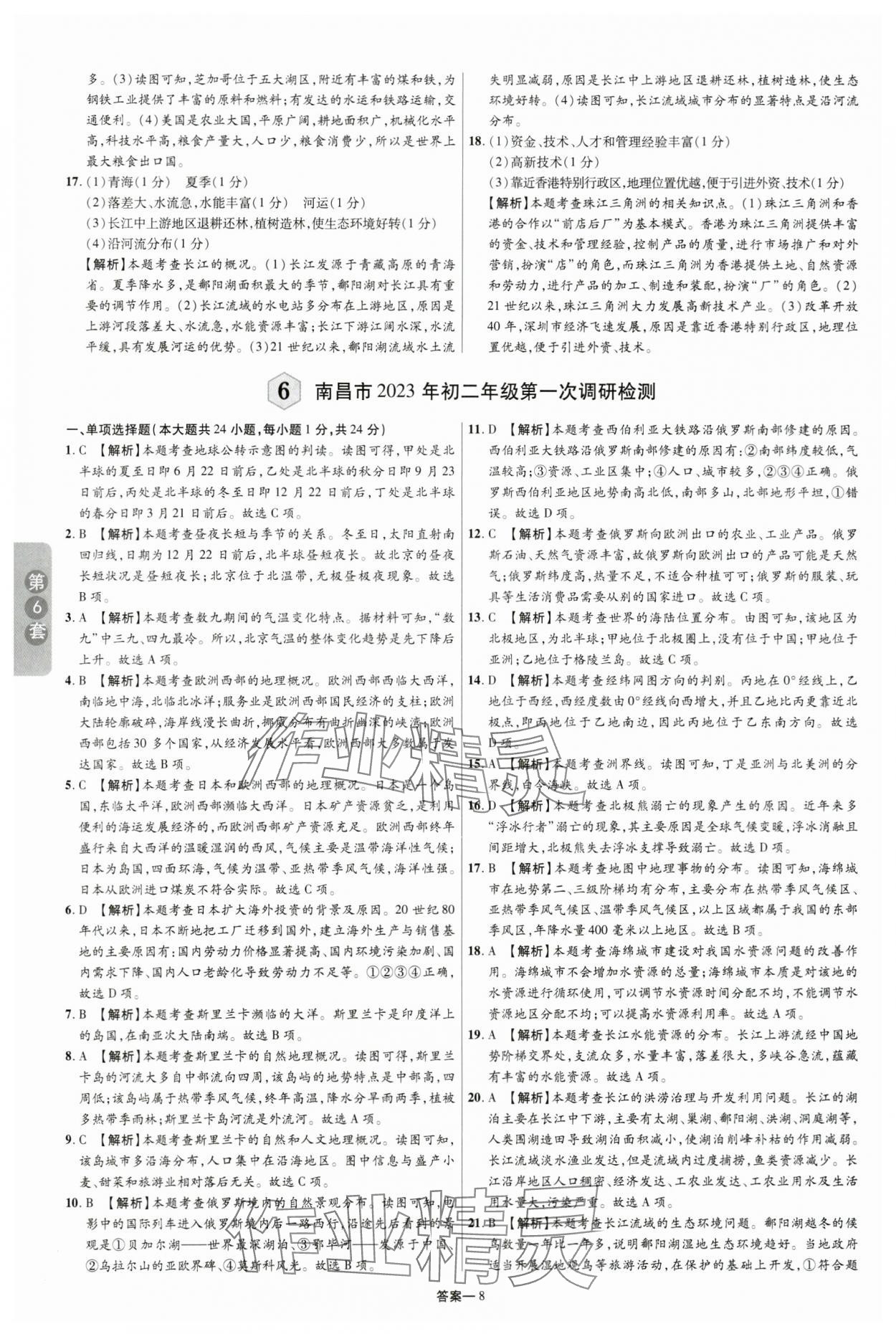 2024年领扬中考卷地理江西专版&nbsp;参考答案第7页